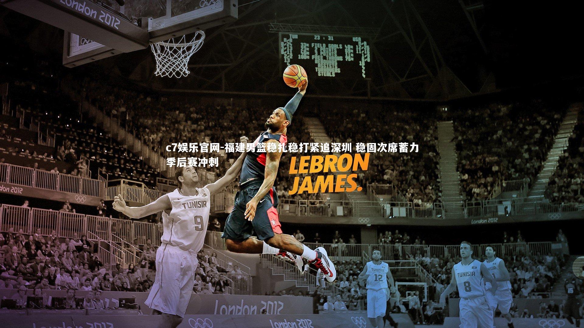 c7娱乐官网-福建男篮稳扎稳打紧追深圳 稳固次席蓄力季后赛冲刺