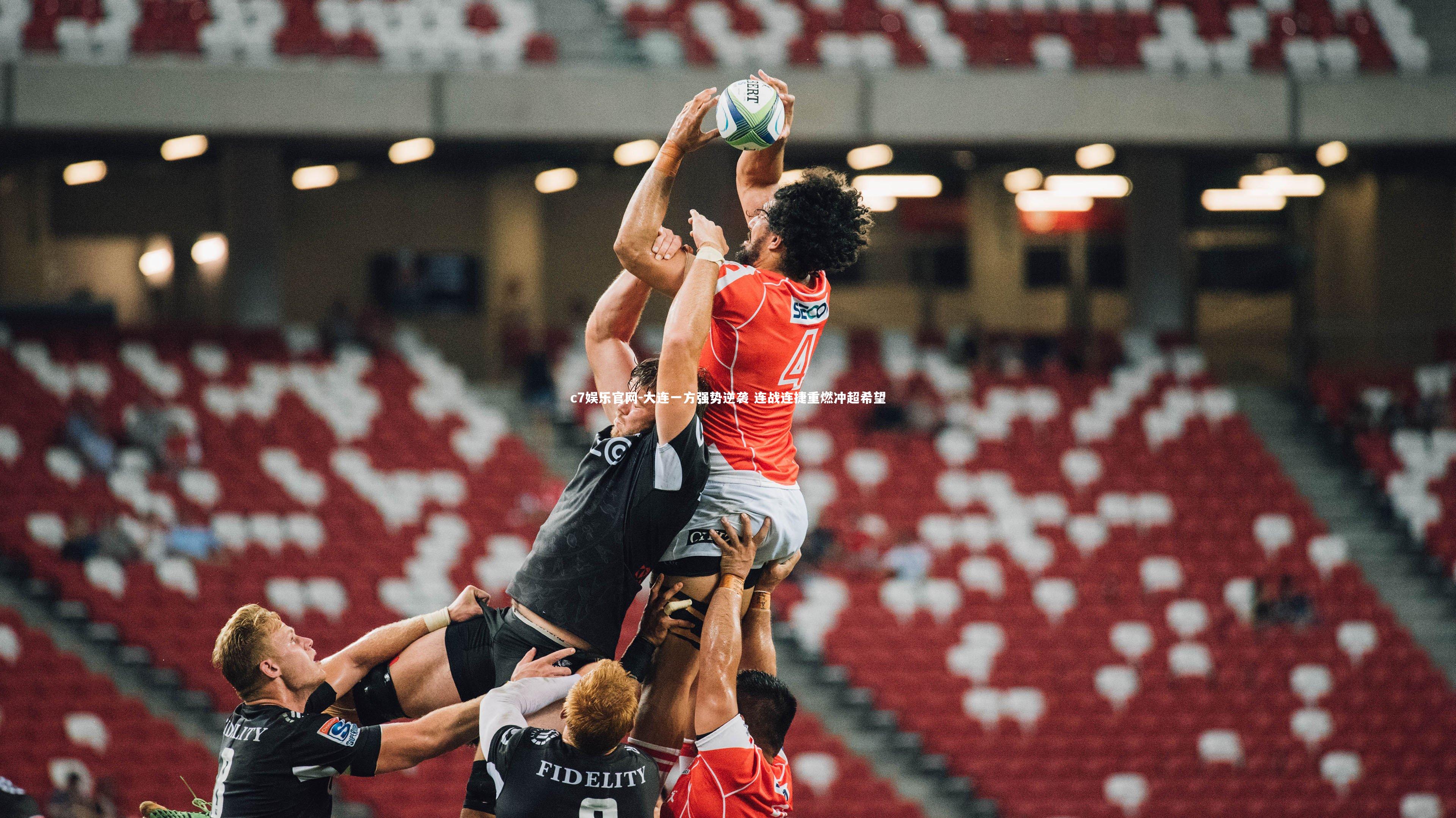 c7娱乐官网-大连一方强势逆袭 连战连捷重燃冲超希望