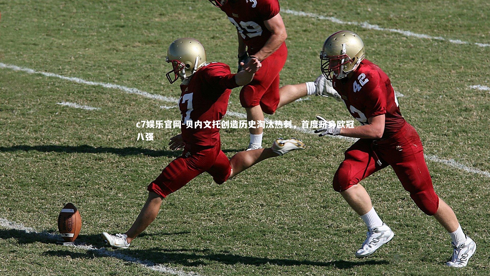 c7娱乐官网-贝内文托创造历史淘汰热刺，首度跻身欧冠八强