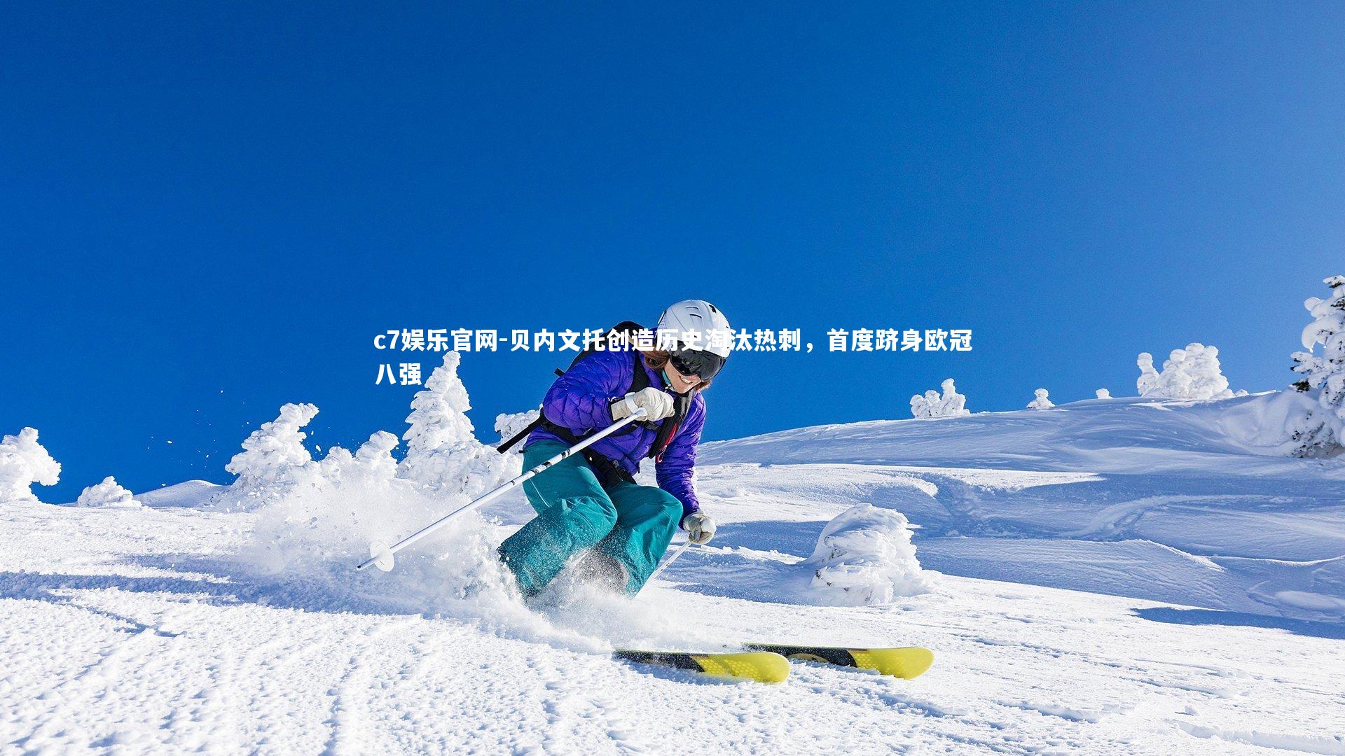 贝内文托创造历史淘汰热刺，首度跻身欧冠八强