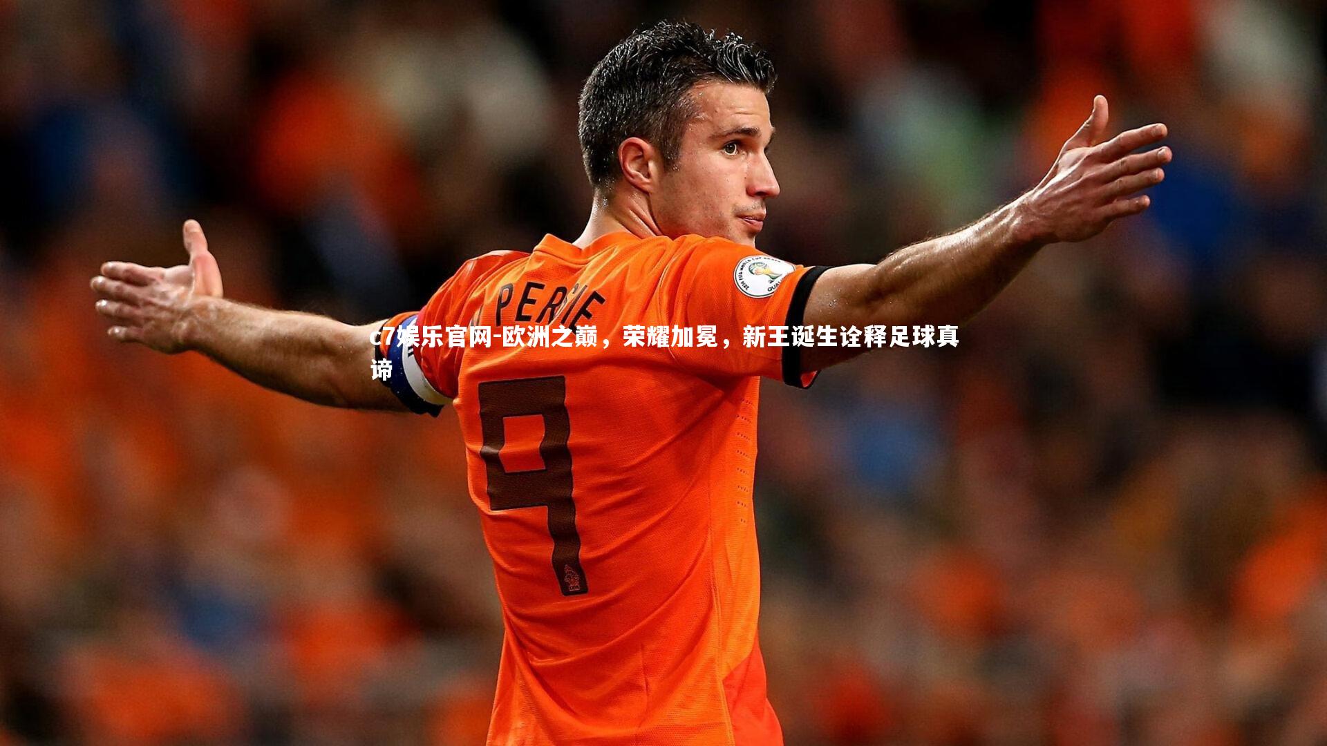 欧洲之巅，荣耀加冕，新王诞生诠释足球真谛
