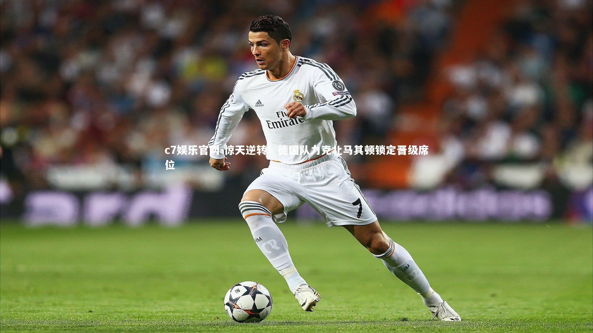 惊天逆转！德国队力克北马其顿锁定晋级席位