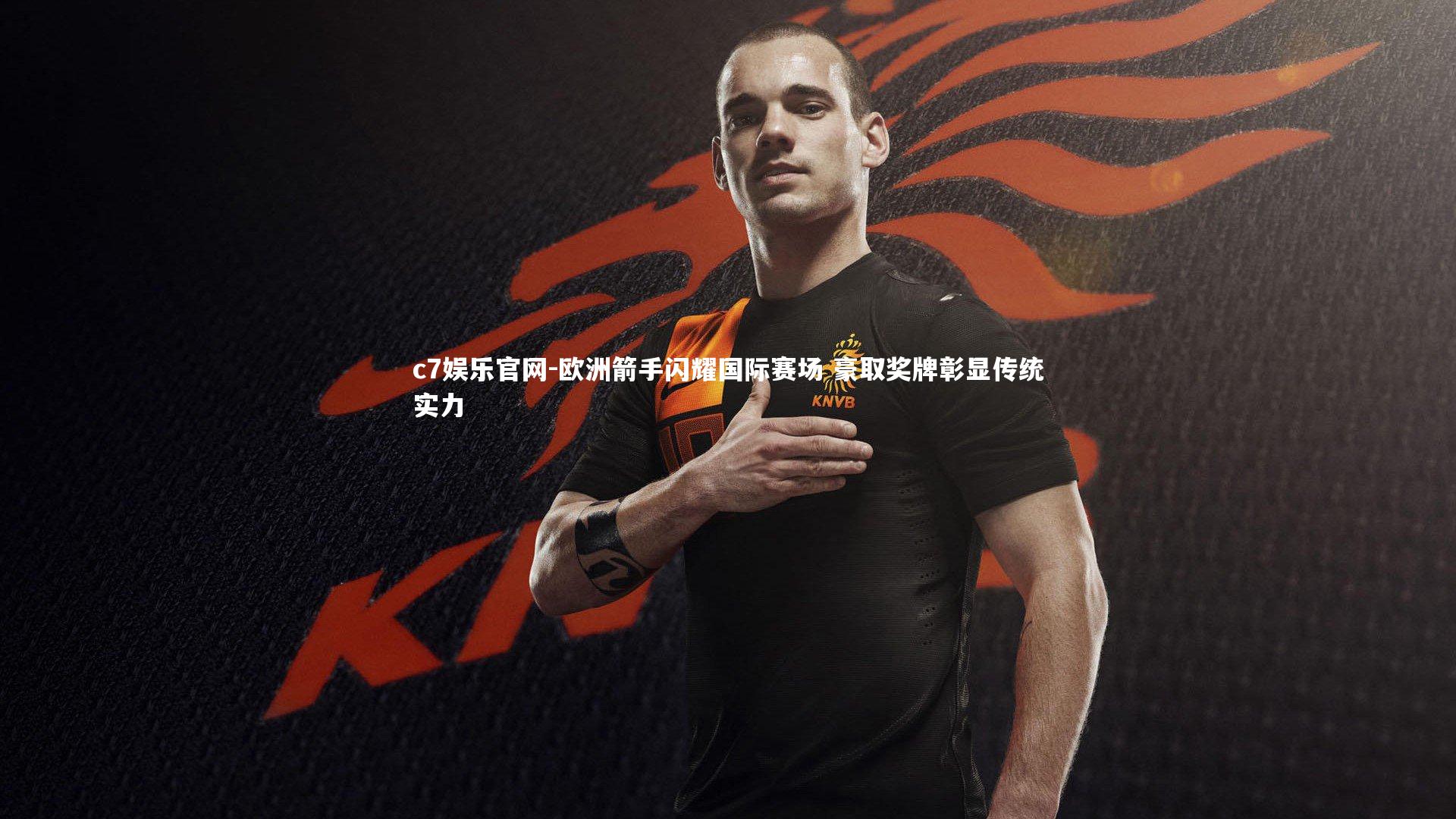 欧洲箭手闪耀国际赛场 豪取奖牌彰显传统实力