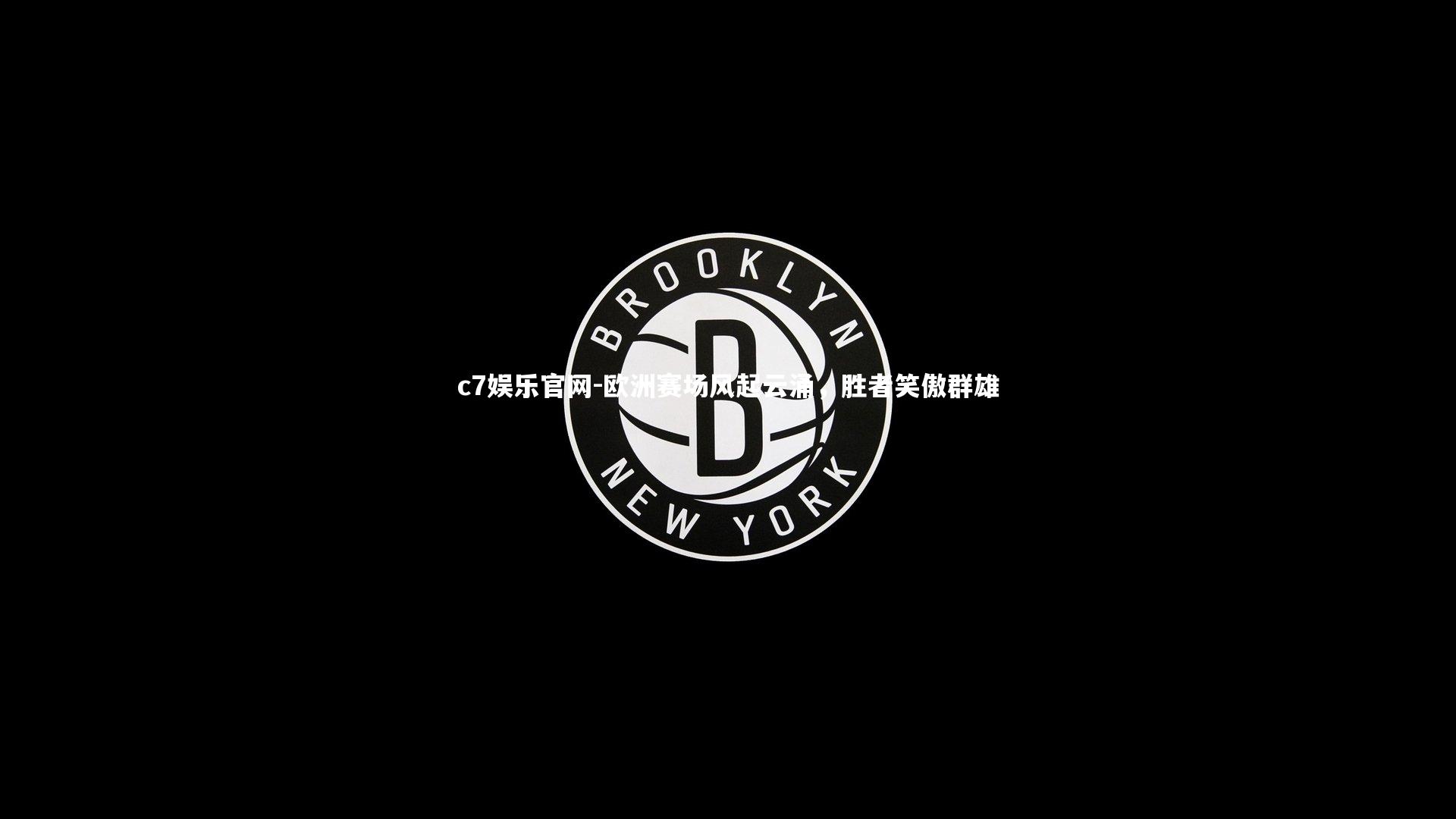 欧洲赛场风起云涌，胜者笑傲群雄