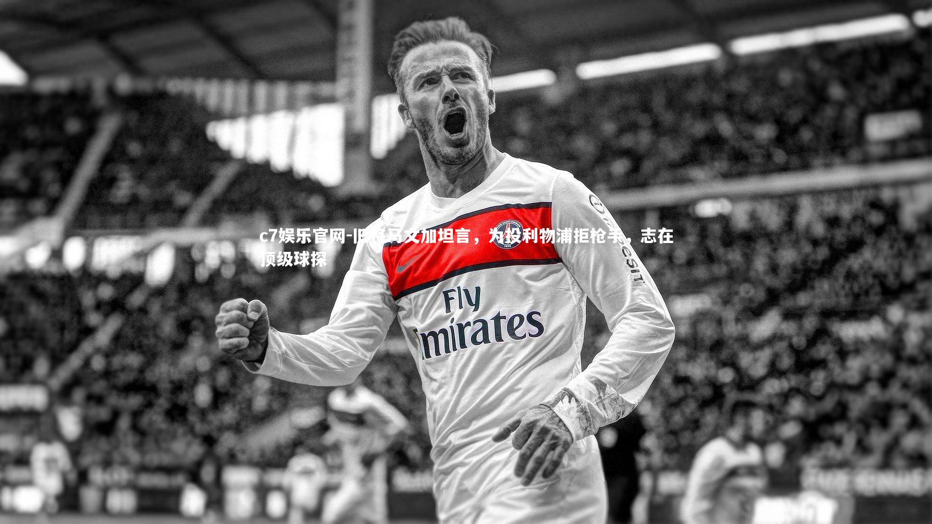 旧将马文加坦言，为投利物浦拒枪手，志在顶级球探