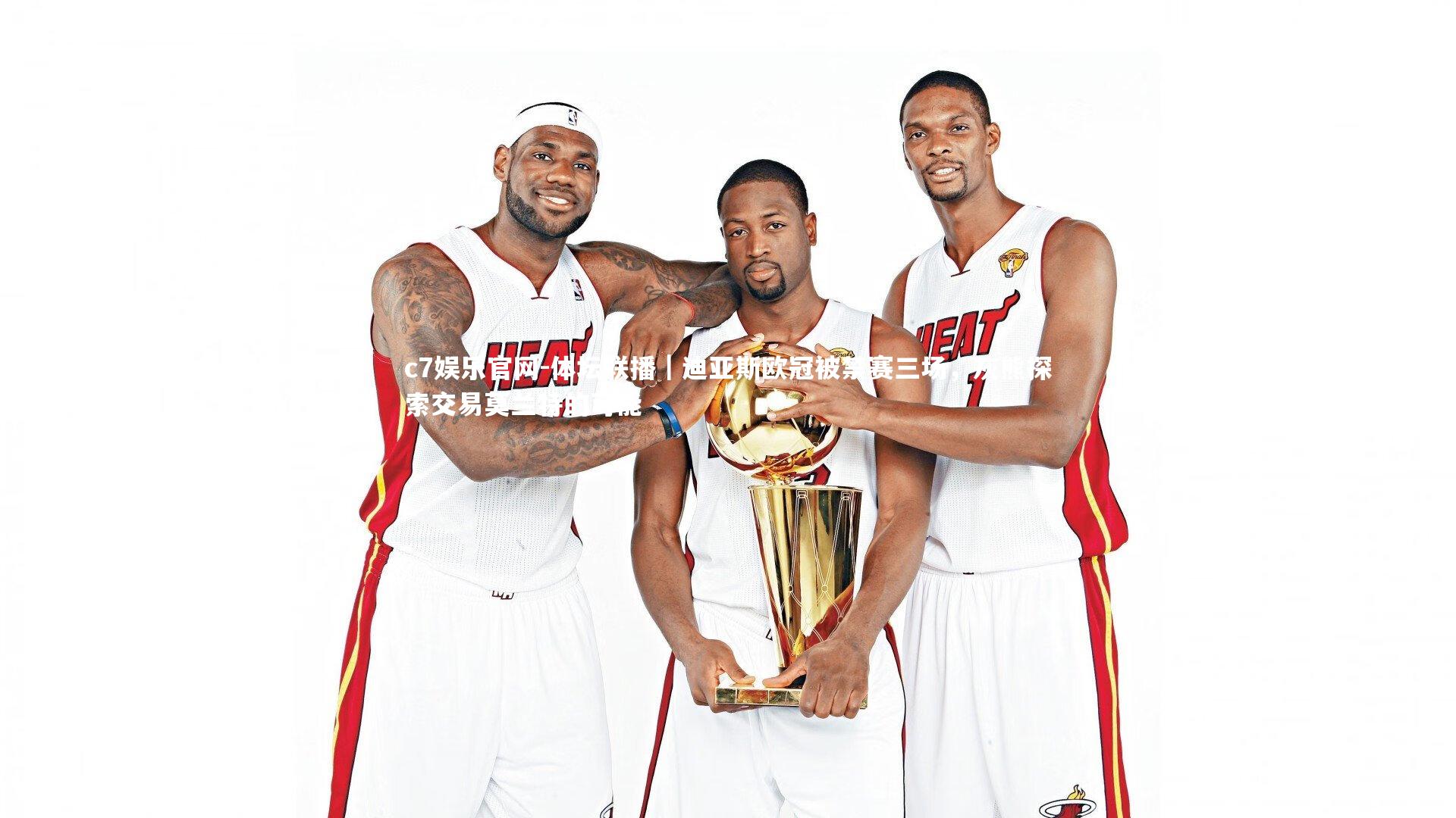 体坛联播｜迪亚斯欧冠被禁赛三场，灰熊探索交易莫兰特的可能