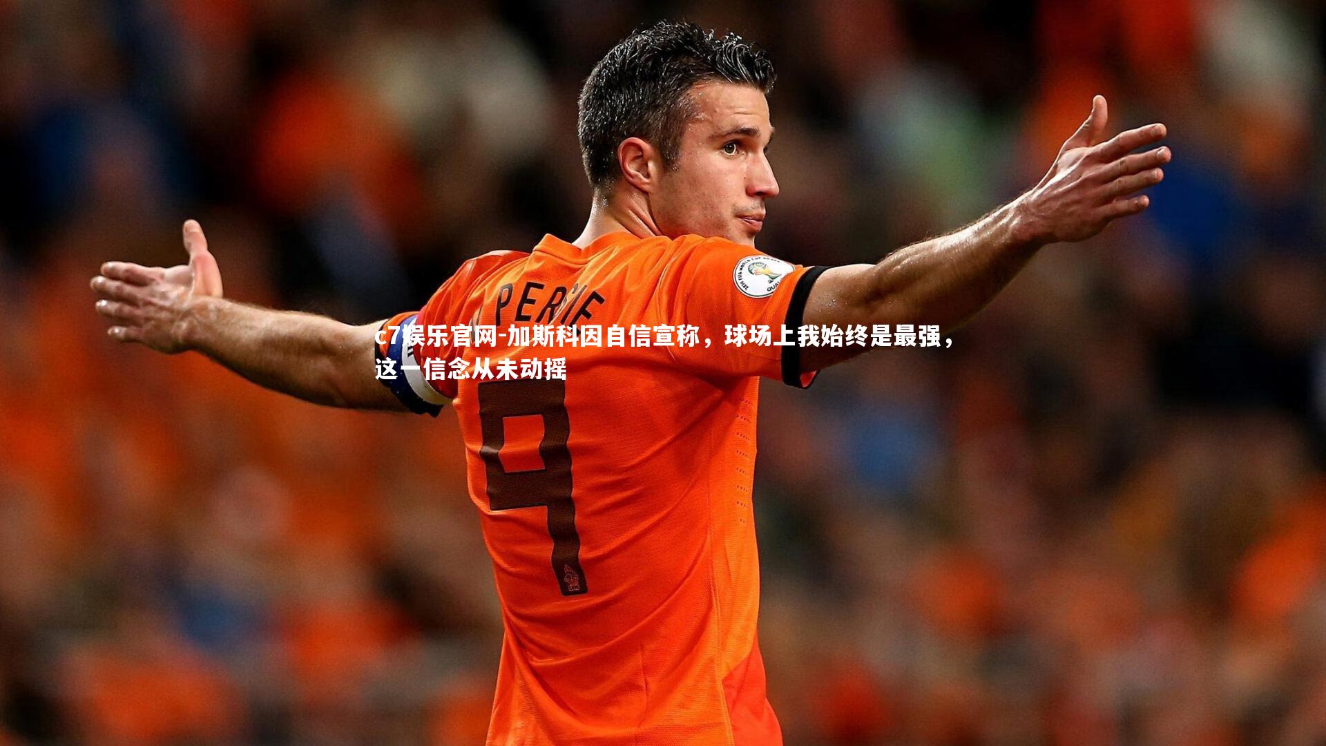 加斯科因自信宣称，球场上我始终是最强，这一信念从未动摇