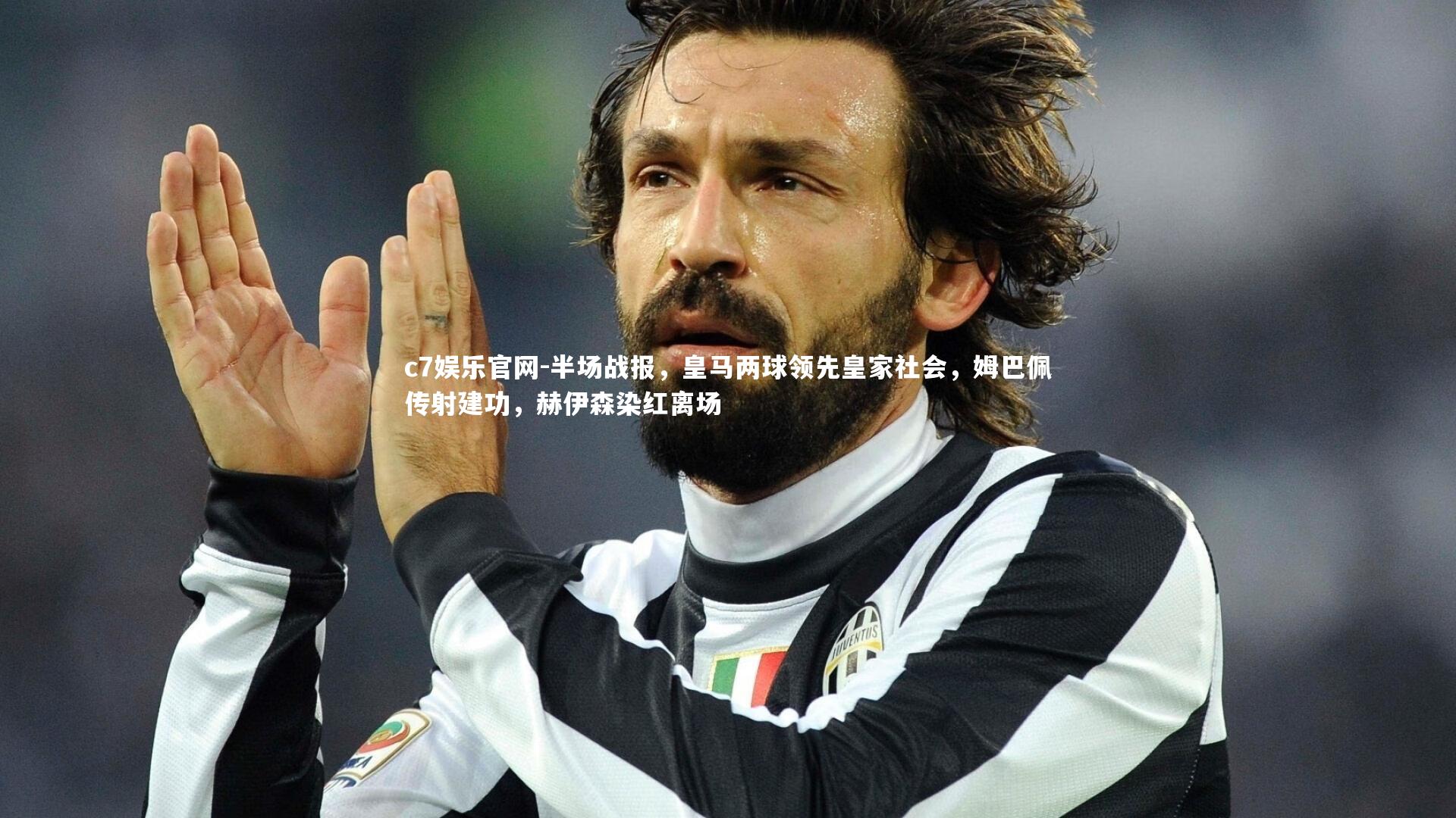 半场战报，皇马两球领先皇家社会，姆巴佩传射建功，赫伊森染红离场