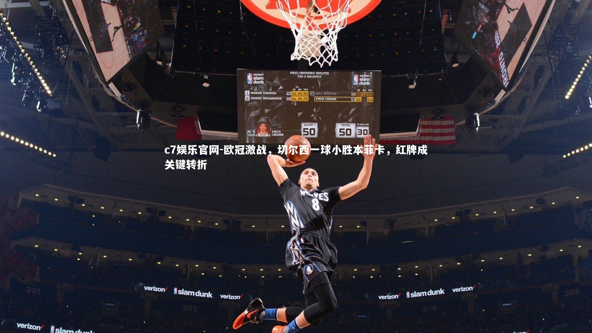 欧冠激战，切尔西一球小胜本菲卡，红牌成关键转折