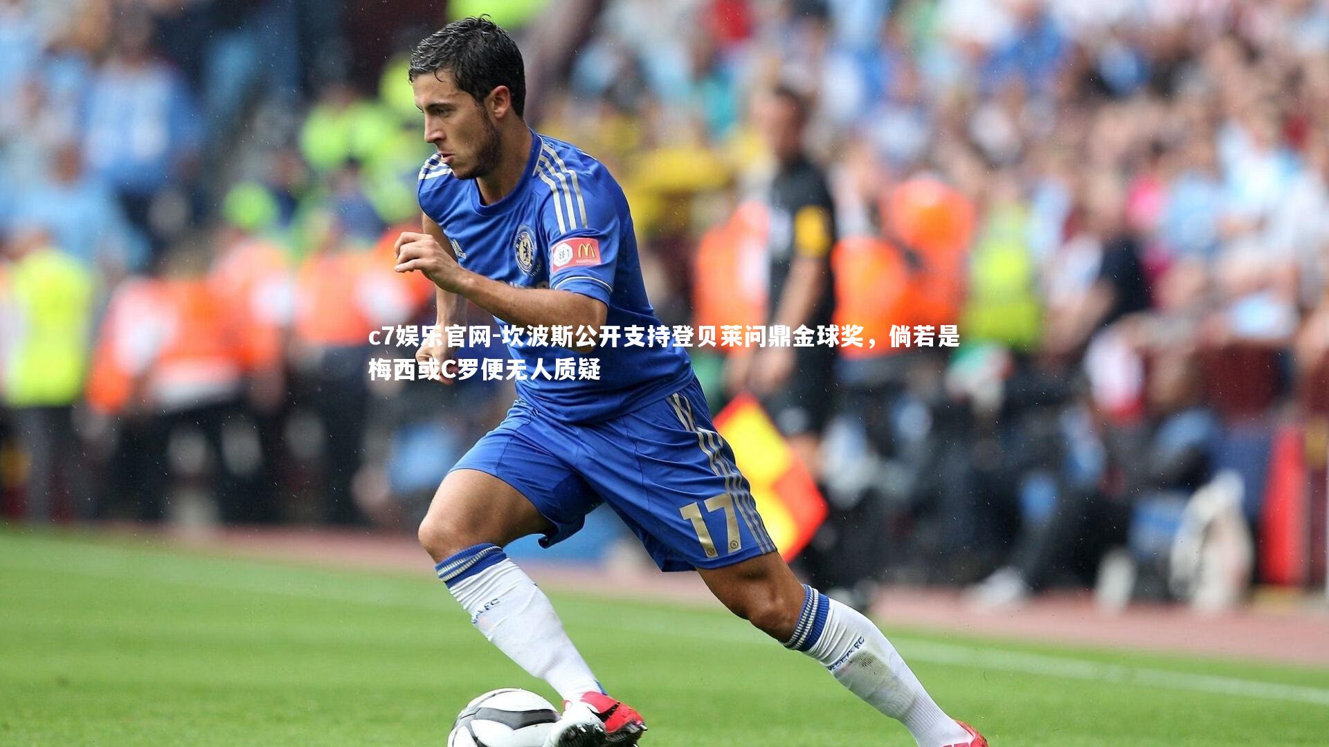 坎波斯公开支持登贝莱问鼎金球奖,倘若是梅西或C罗便无人质疑