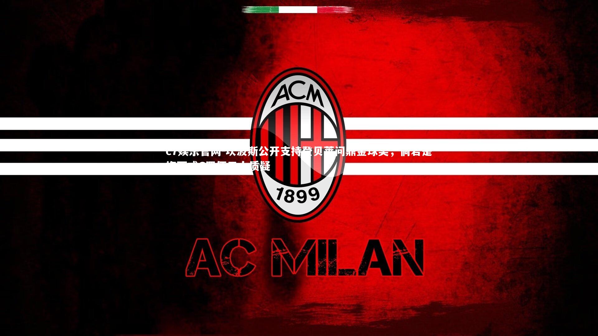 坎波斯公开支持登贝莱问鼎金球奖,倘若是梅西或C罗便无人质疑