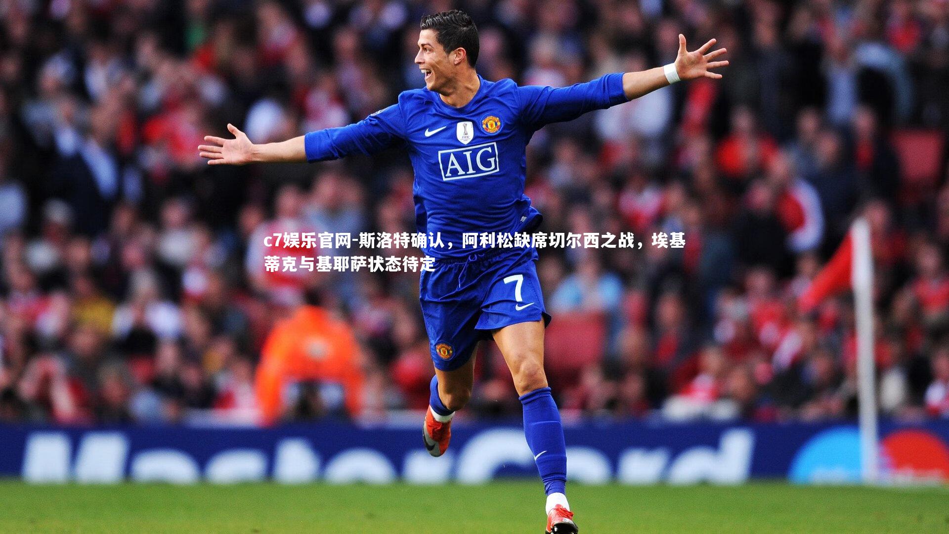 斯洛特确认,阿利松缺席切尔西之战,埃基蒂克与基耶萨状态待定