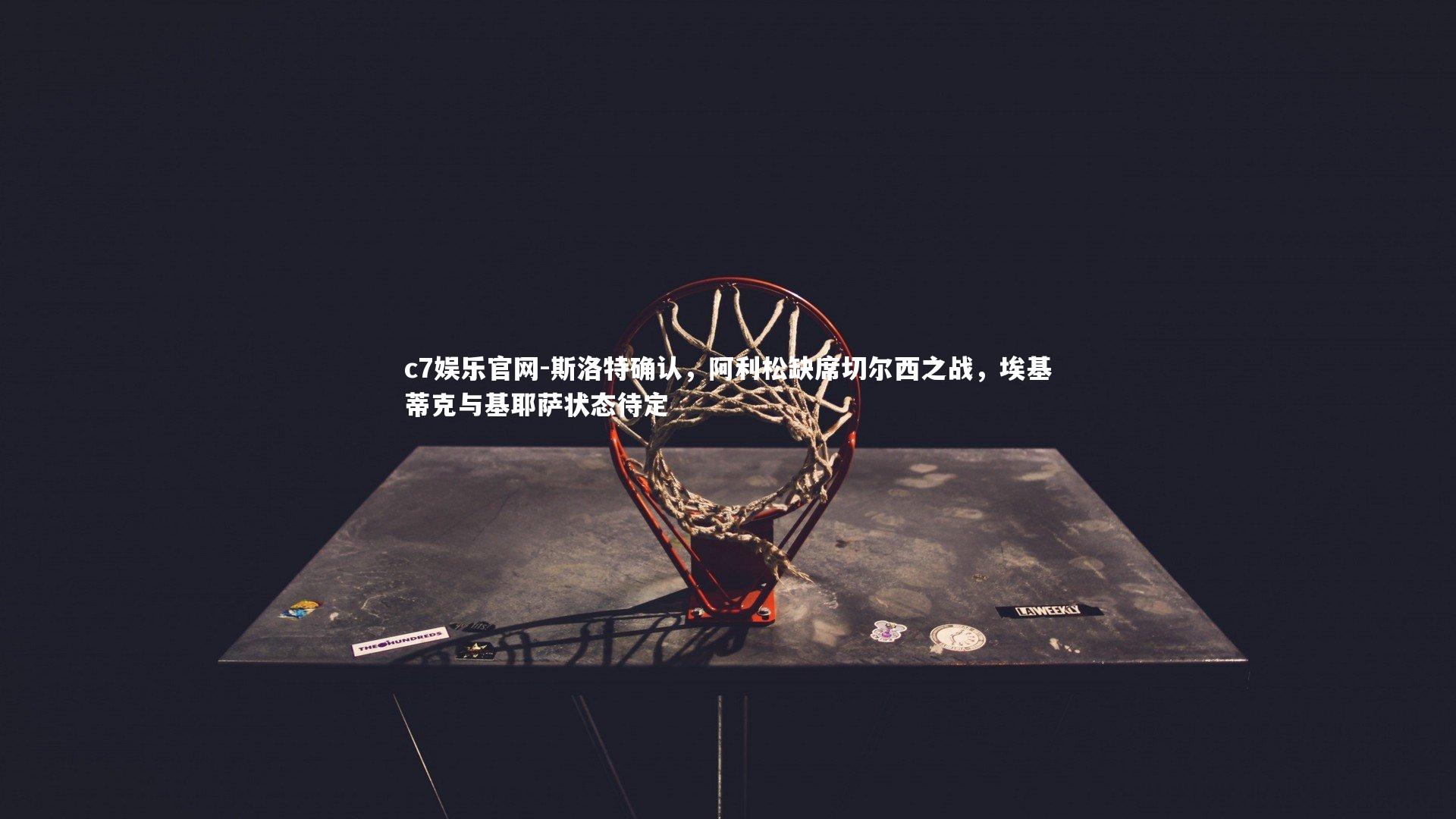 斯洛特确认,阿利松缺席切尔西之战,埃基蒂克与基耶萨状态待定