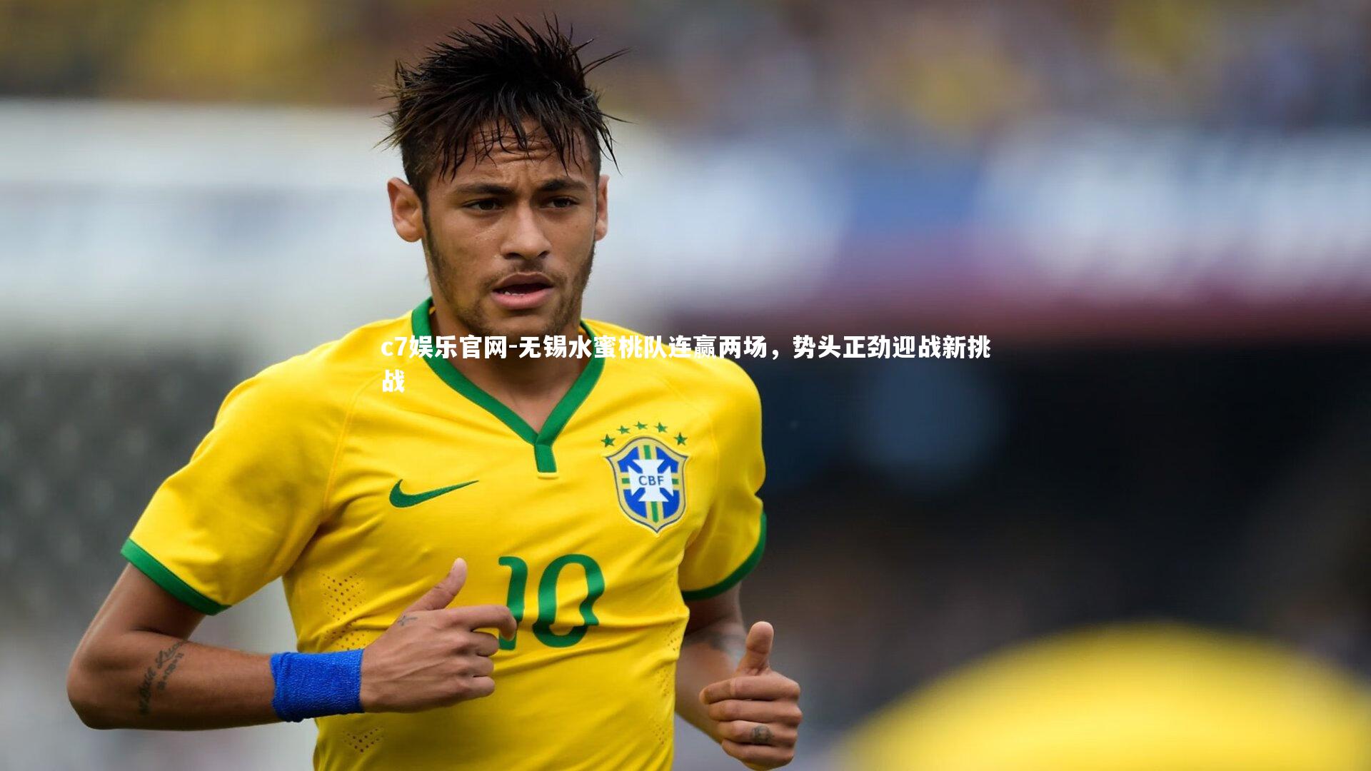 无锡水蜜桃队连赢两场，势头正劲迎战新挑战