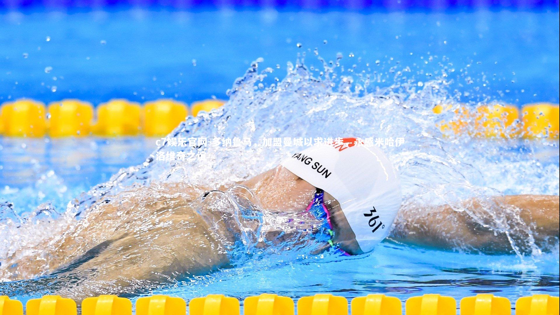 多纳鲁马，加盟曼城以求进步，永感米哈伊洛维奇之谊