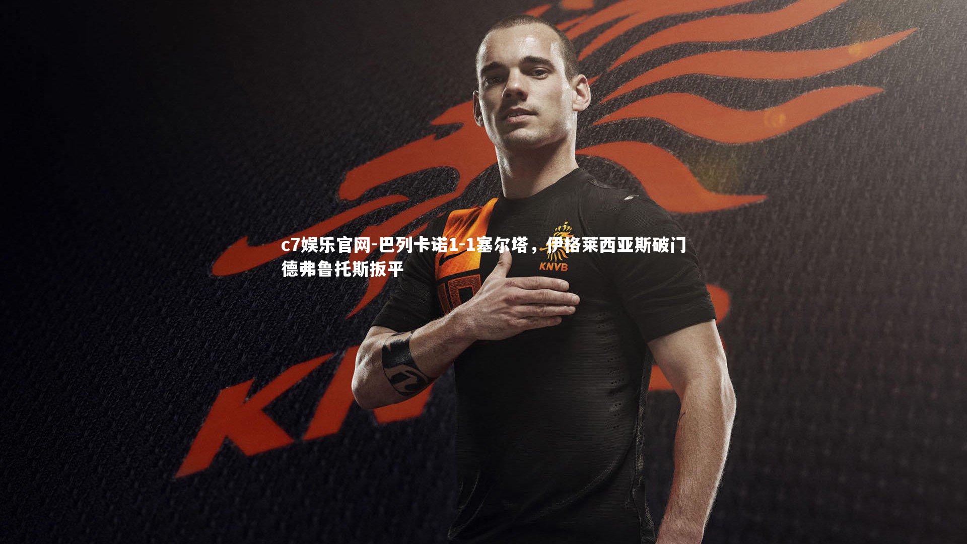 巴列卡诺1-1塞尔塔，伊格莱西亚斯破门德弗鲁托斯扳平