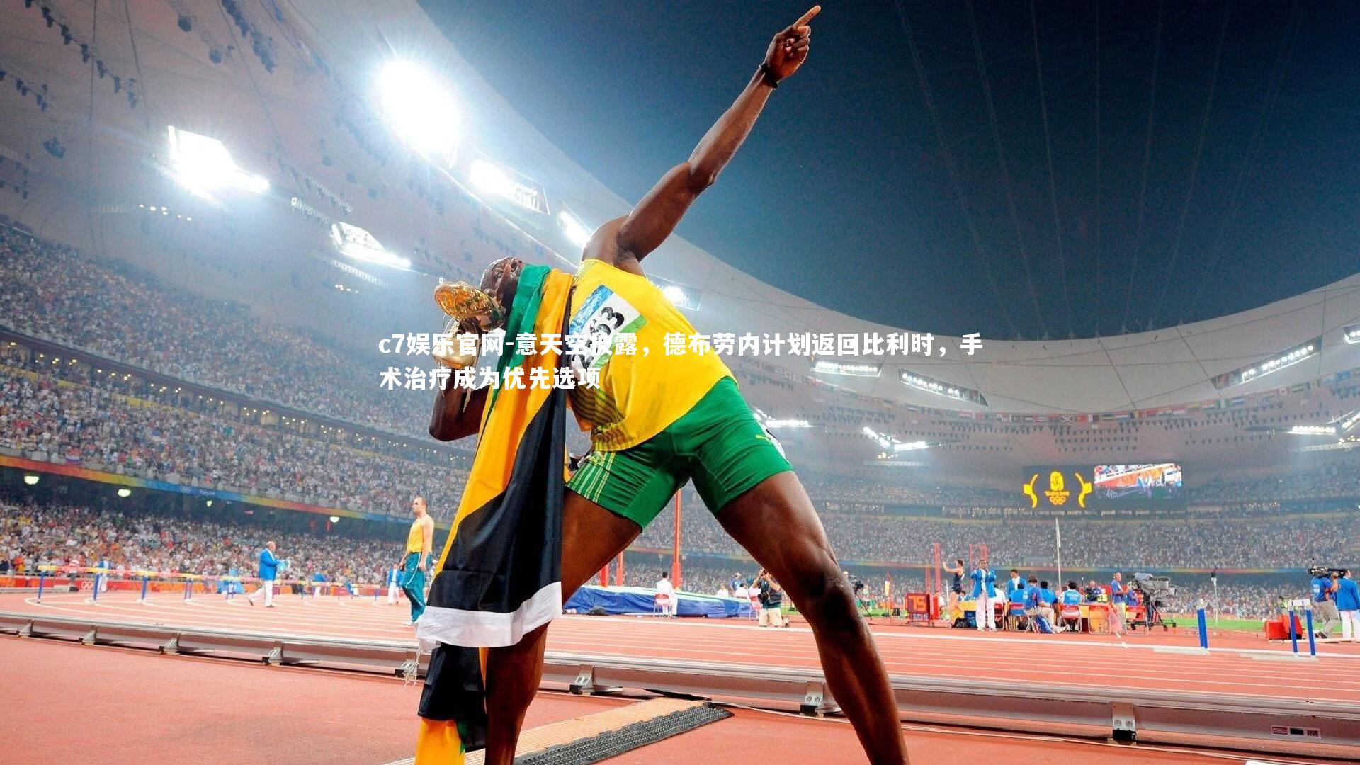 意天空披露，德布劳内计划返回比利时，手术治疗成为优先选项