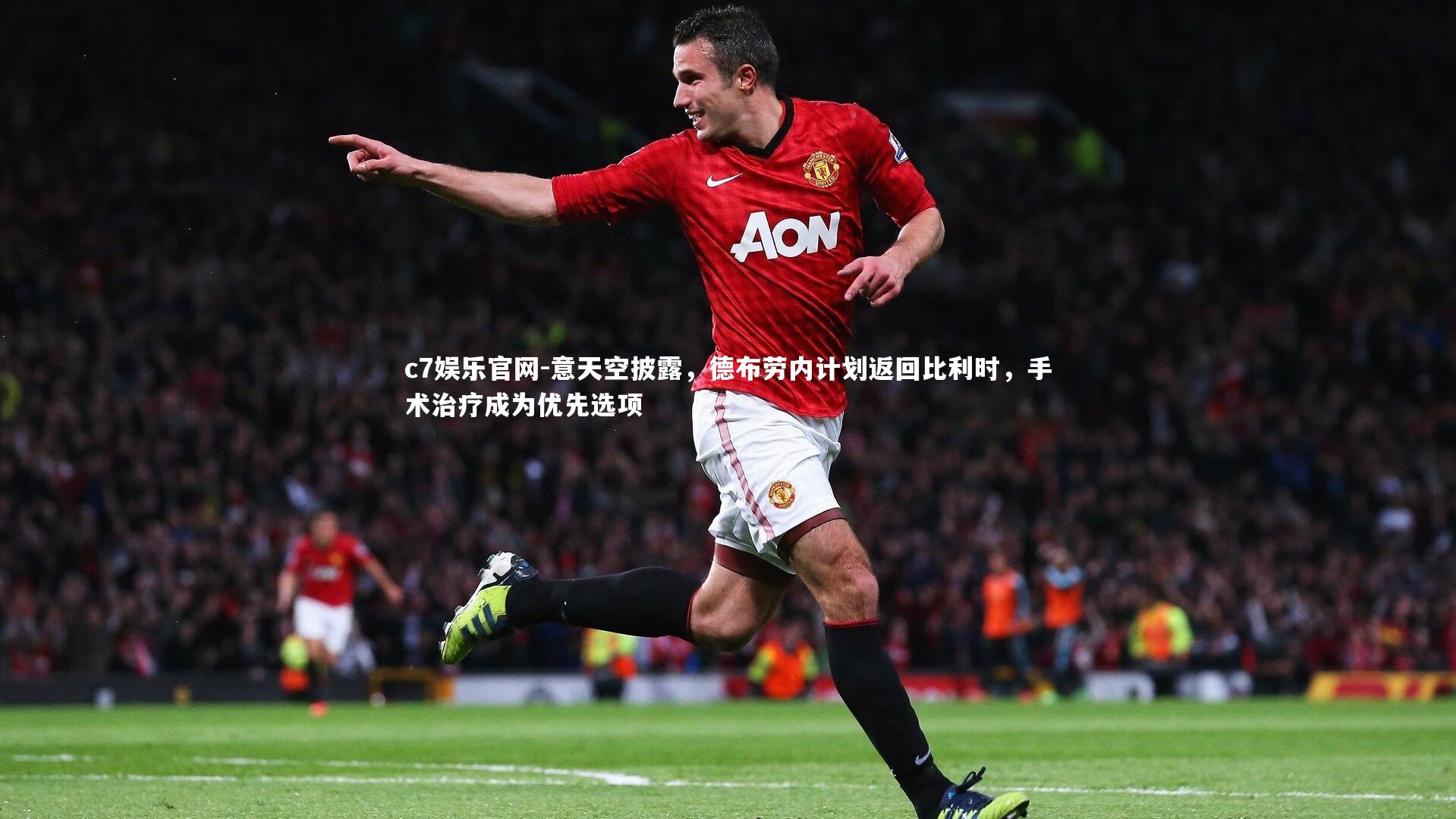 意天空披露，德布劳内计划返回比利时，手术治疗成为优先选项