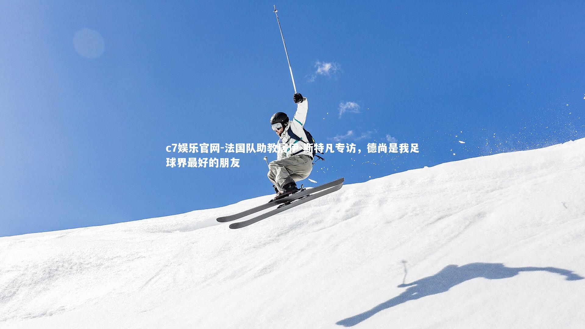 法国队助教居伊-斯特凡专访,德尚是我足球界最好的朋友