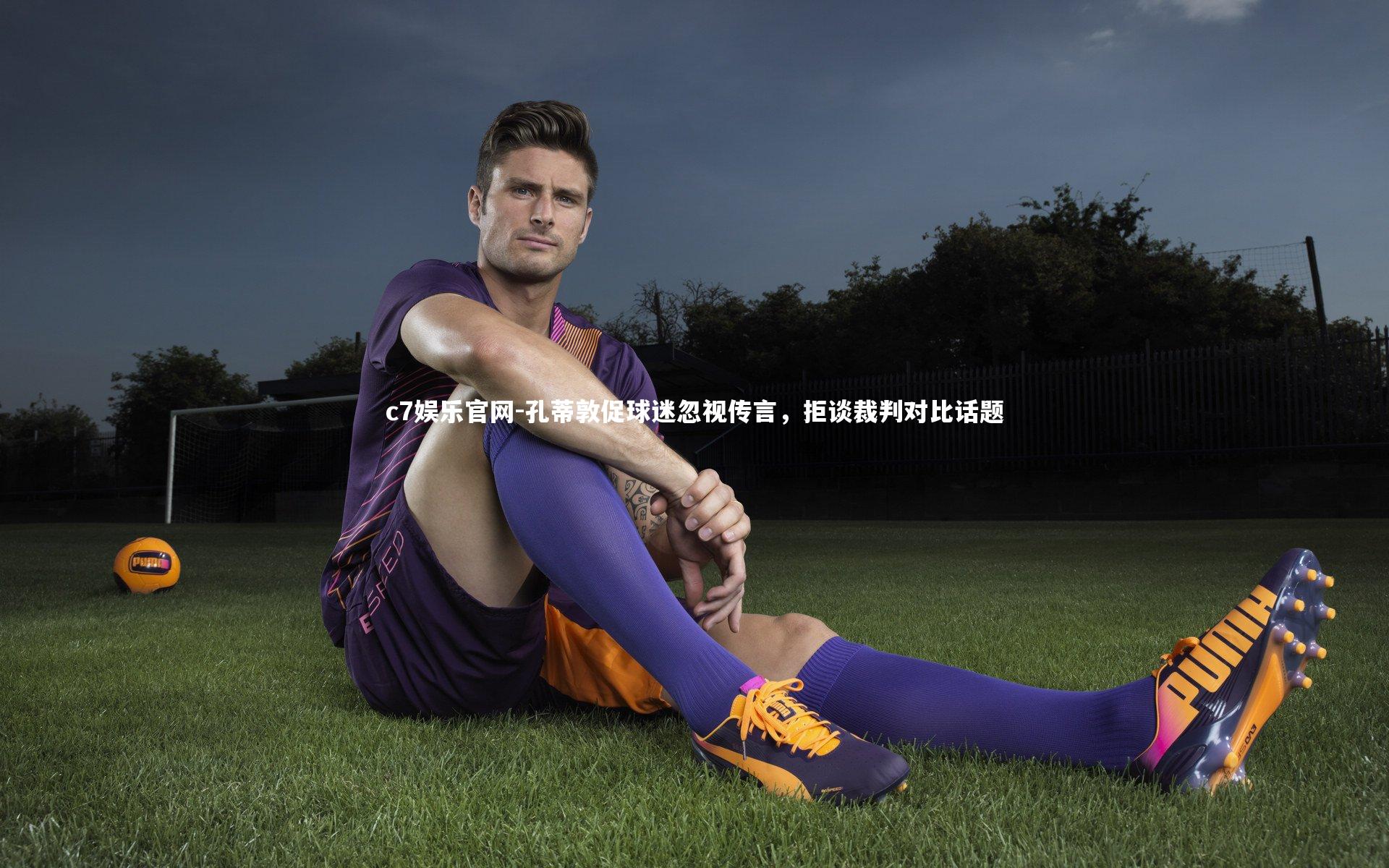 孔蒂敦促球迷忽视传言,拒谈裁判对比话题