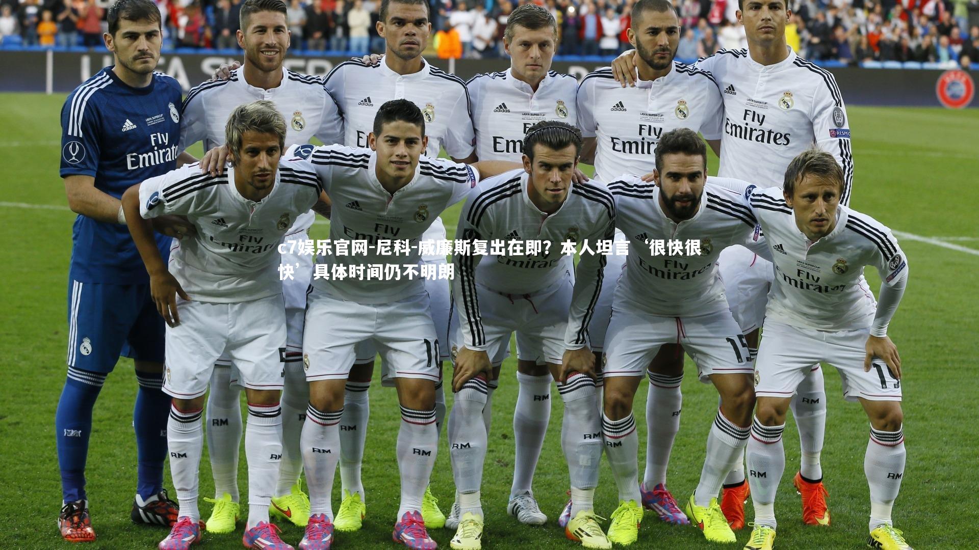 尼科-威廉斯复出在即？本人坦言‘很快很快’具体时间仍不明朗