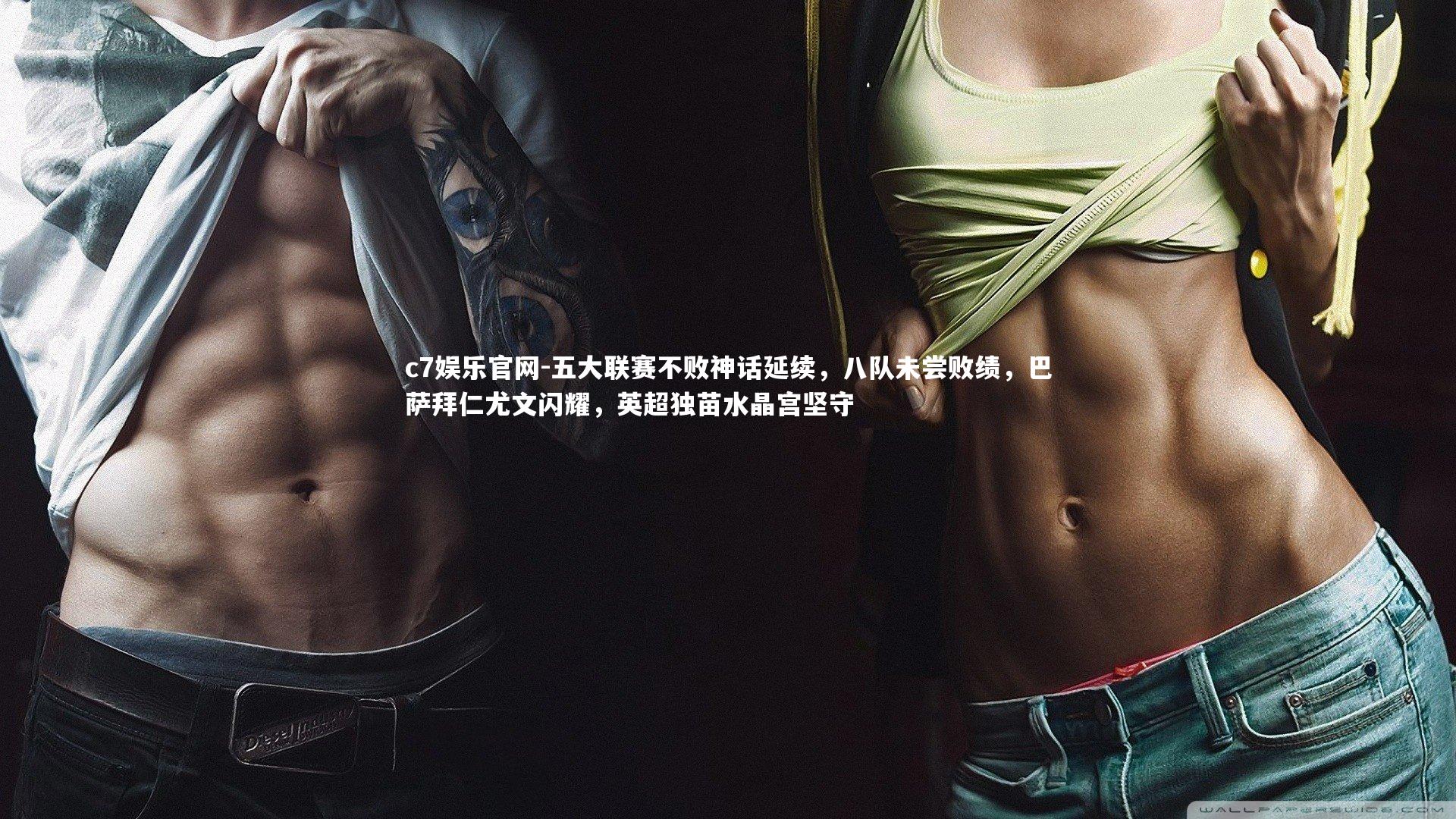 五大联赛不败神话延续，八队未尝败绩，巴萨拜仁尤文闪耀，英超独苗水晶宫坚守