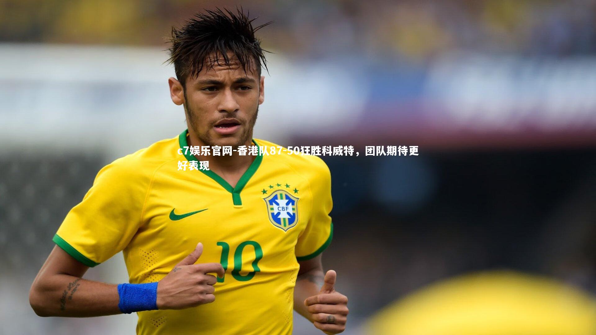 香港队87-50狂胜科威特,团队期待更好表现