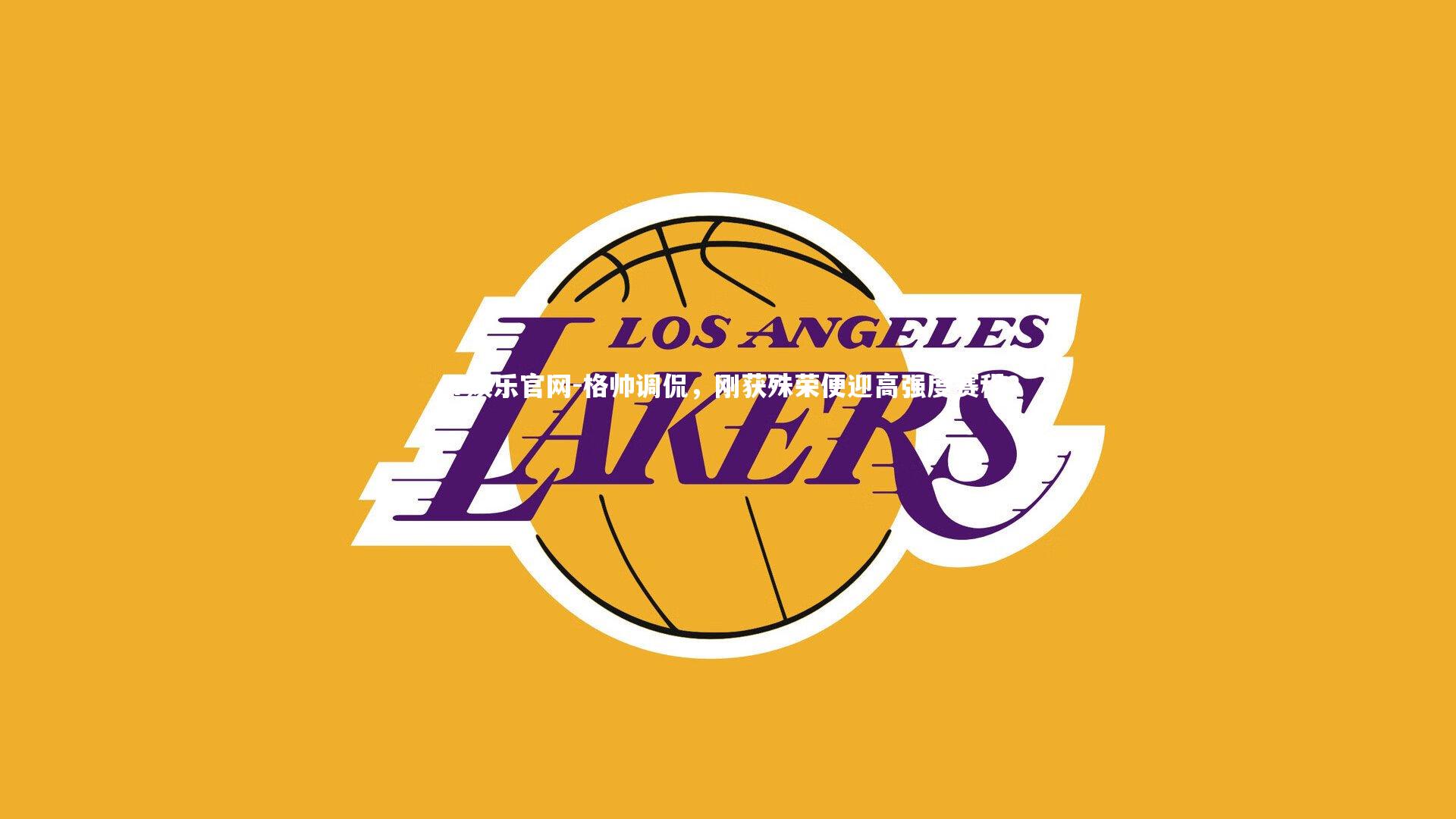 格帅调侃,刚获殊荣便迎高强度赛程?