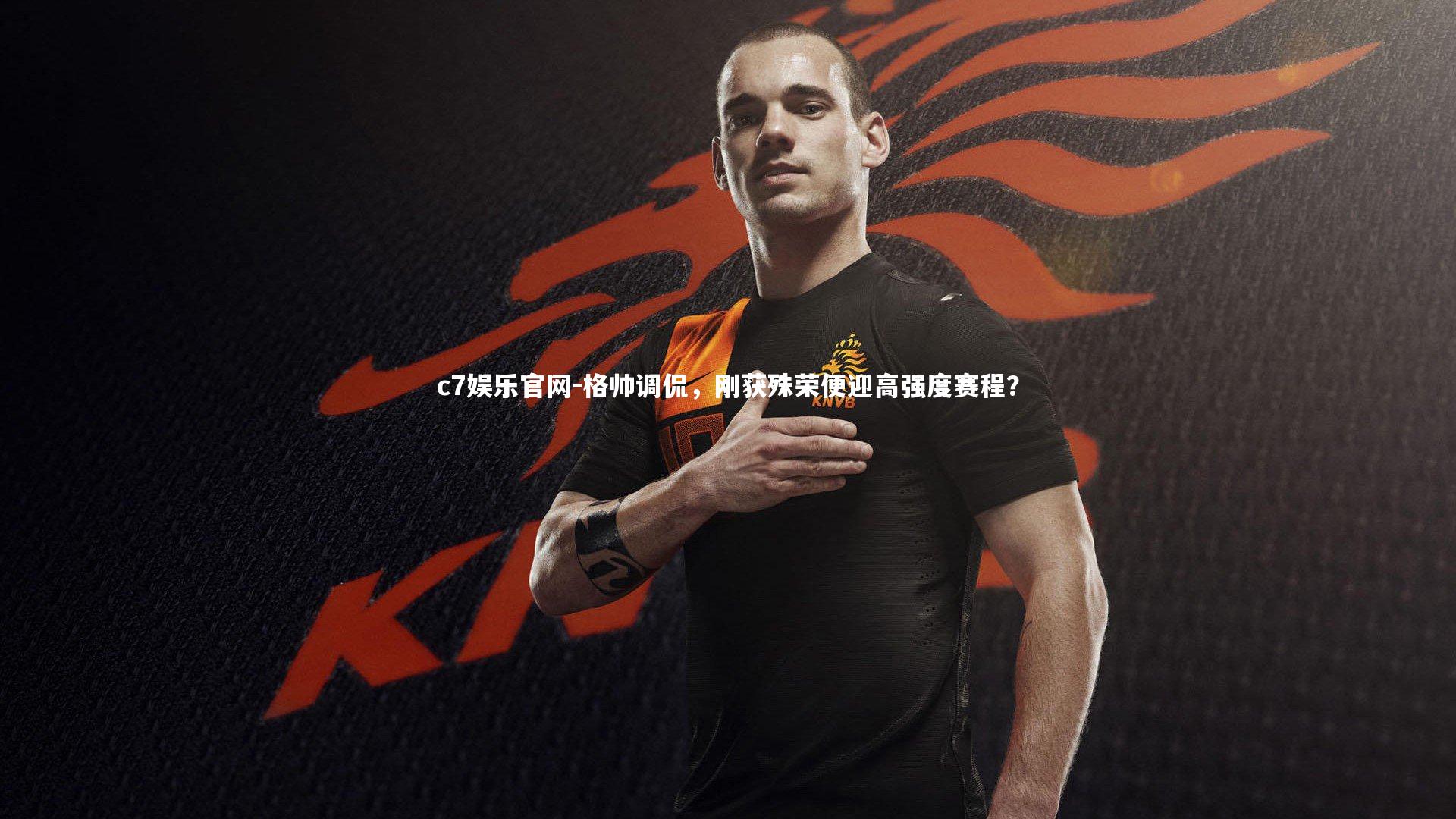 格帅调侃,刚获殊荣便迎高强度赛程?