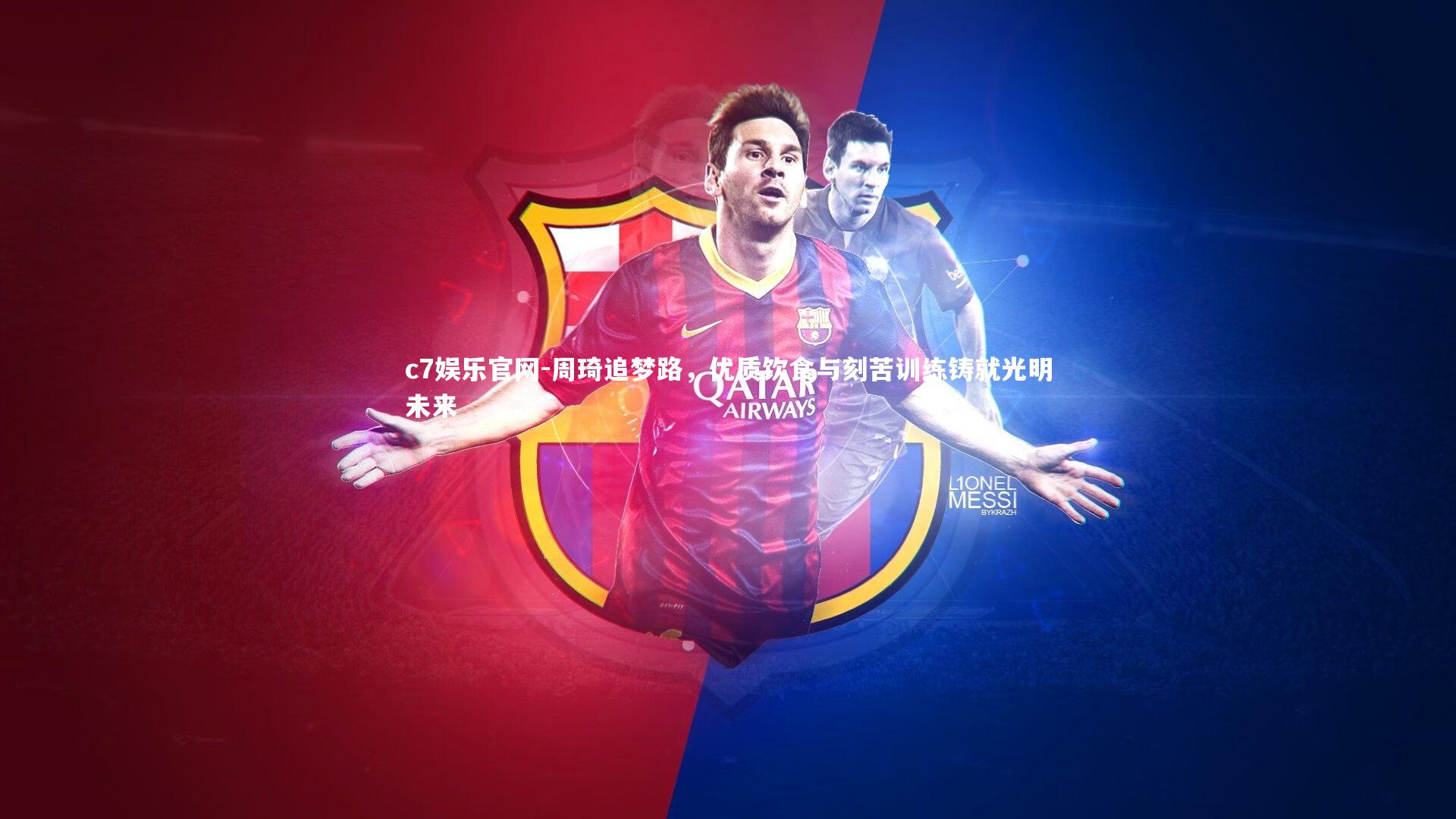 周琦追梦路,优质饮食与刻苦训练铸就光明未来