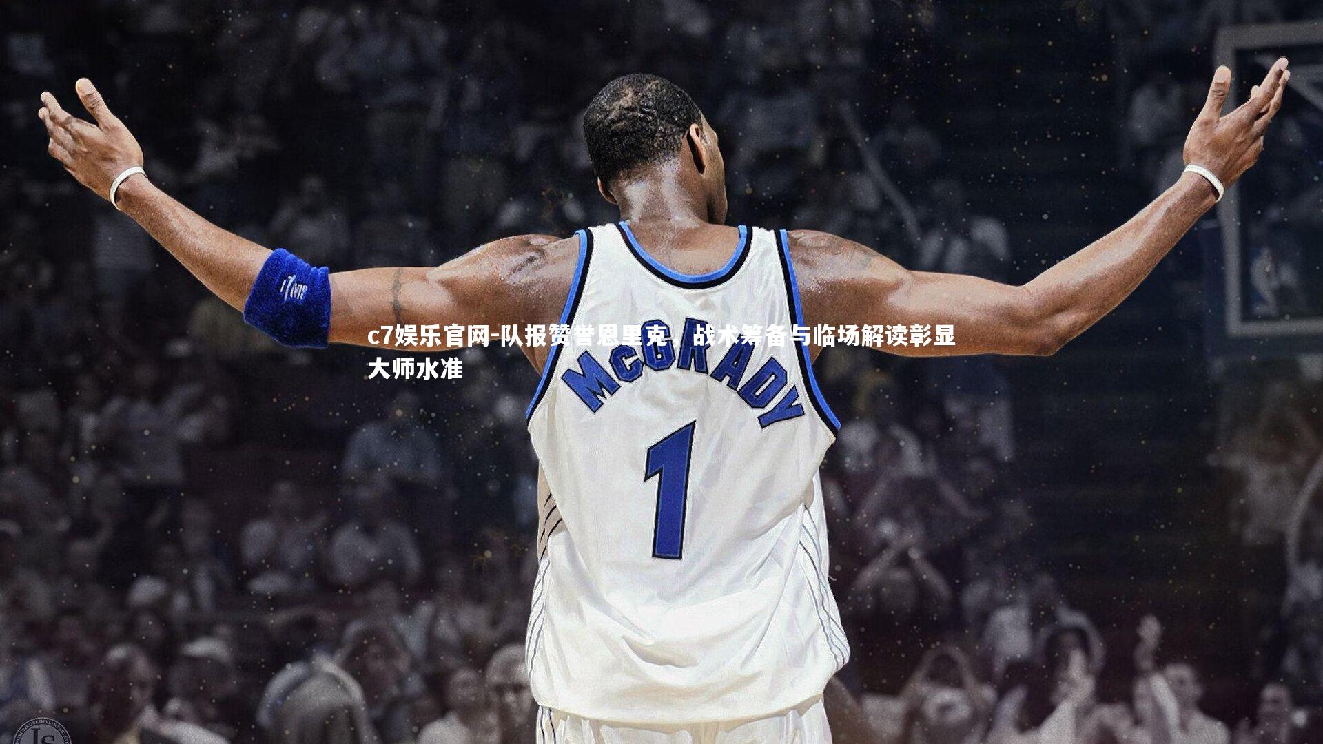 队报赞誉恩里克，战术筹备与临场解读彰显大师水准