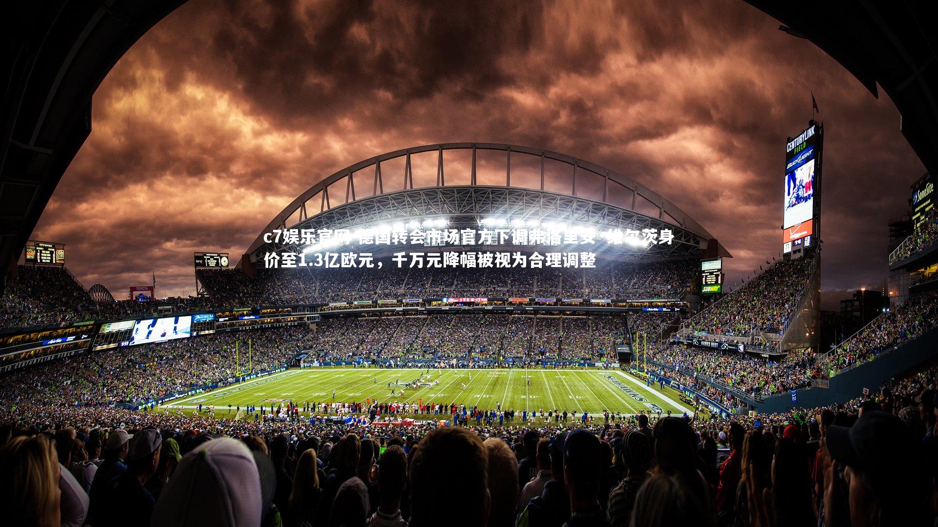 德国转会市场官方下调弗洛里安·维尔茨身价至1.3亿欧元,千万元降幅被视为合理调整