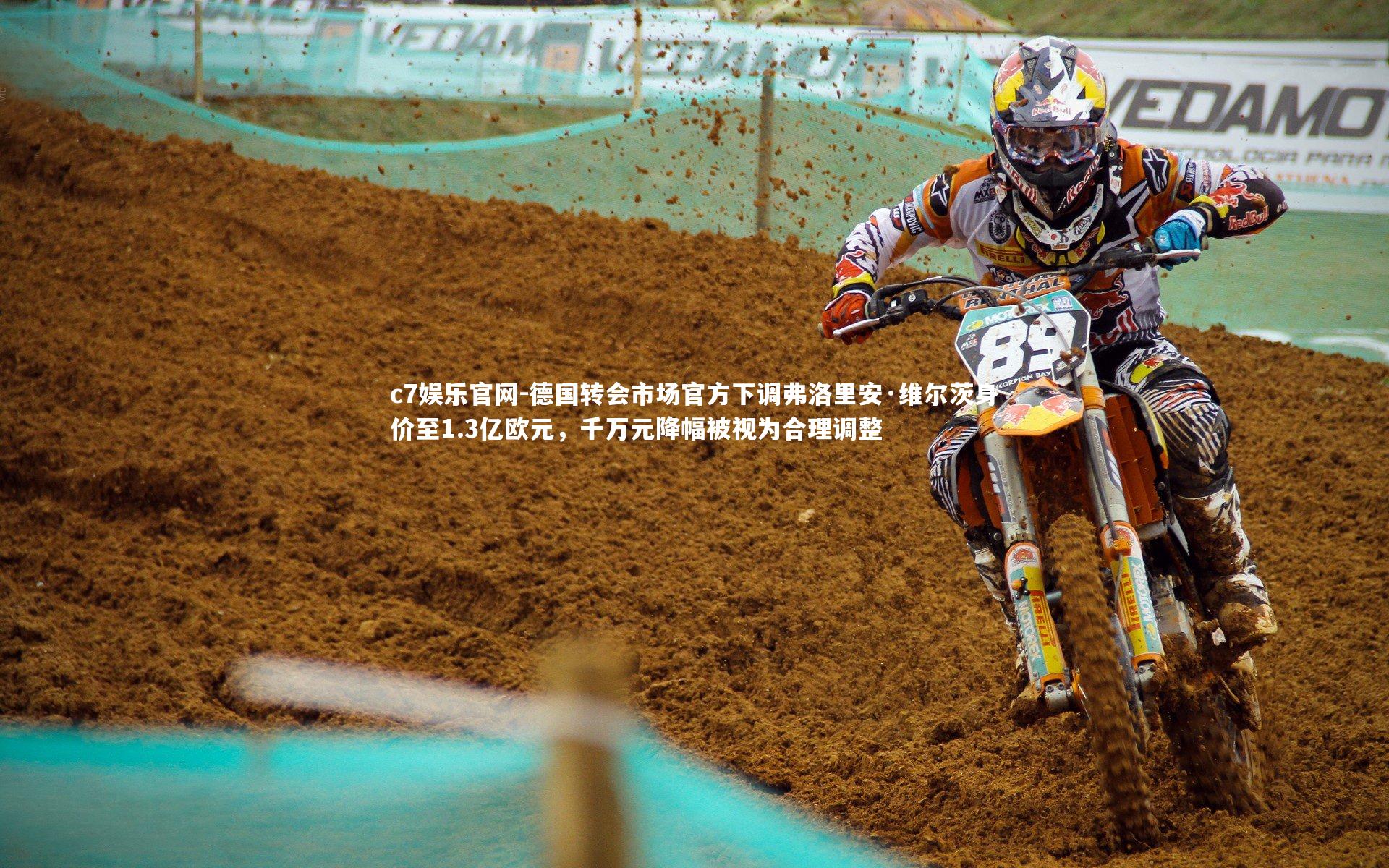 德国转会市场官方下调弗洛里安·维尔茨身价至1.3亿欧元,千万元降幅被视为合理调整