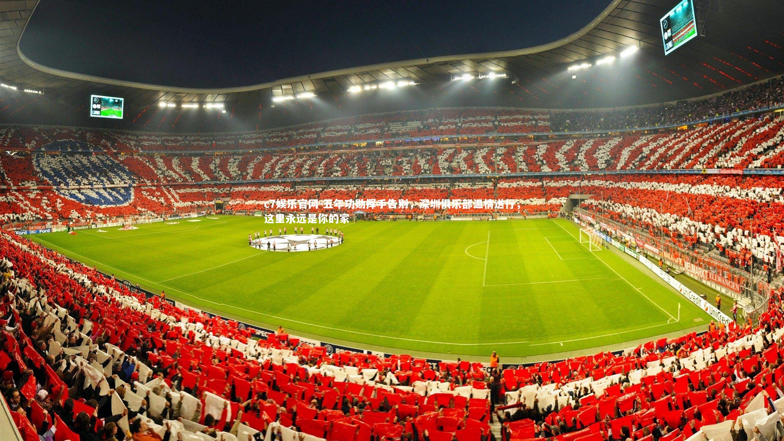 五年功勋挥手告别，深圳俱乐部温情送行，这里永远是你的家