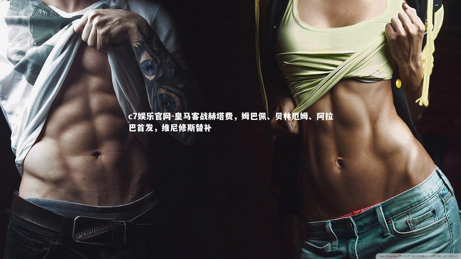 皇马客战赫塔费，姆巴佩、贝林厄姆、阿拉巴首发，维尼修斯替补