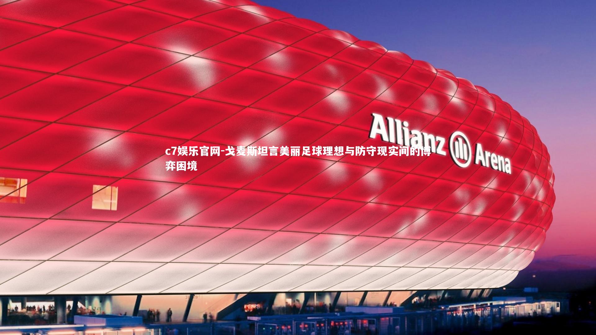 戈麦斯坦言美丽足球理想与防守现实间的博弈困境