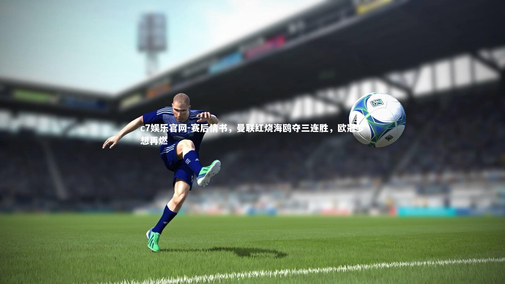 赛后情书，曼联红烧海鸥夺三连胜，欧冠梦想再燃