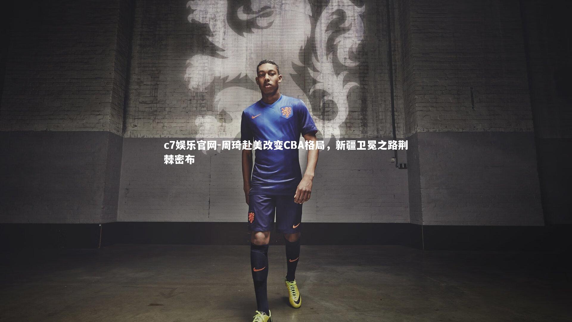 周琦赴美改变CBA格局，新疆卫冕之路荆棘密布