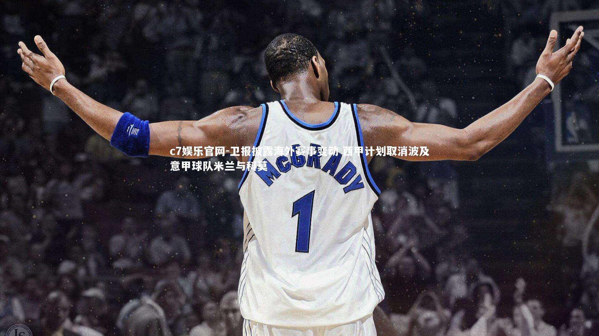 卫报披露海外赛事变动 西甲计划取消波及意甲球队米兰与科莫