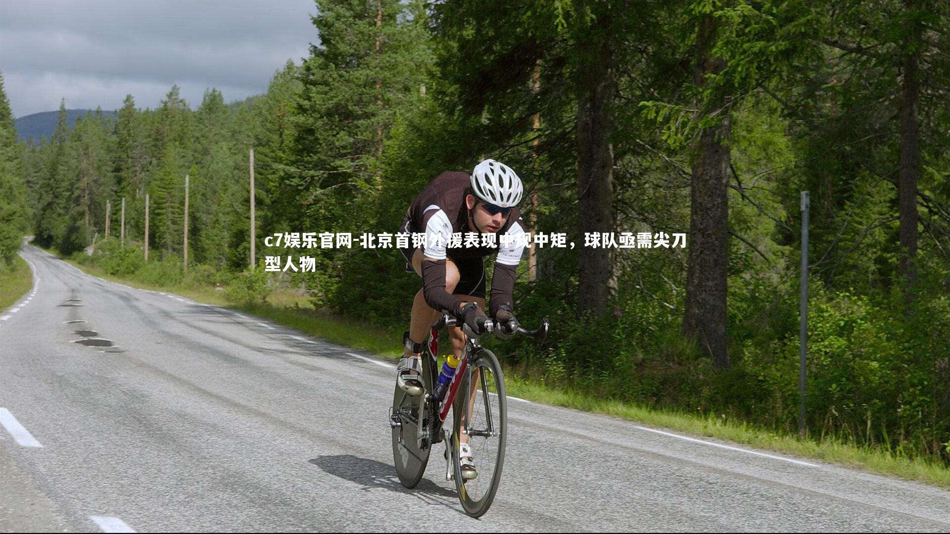 北京首钢外援表现中规中矩,球队亟需尖刀型人物