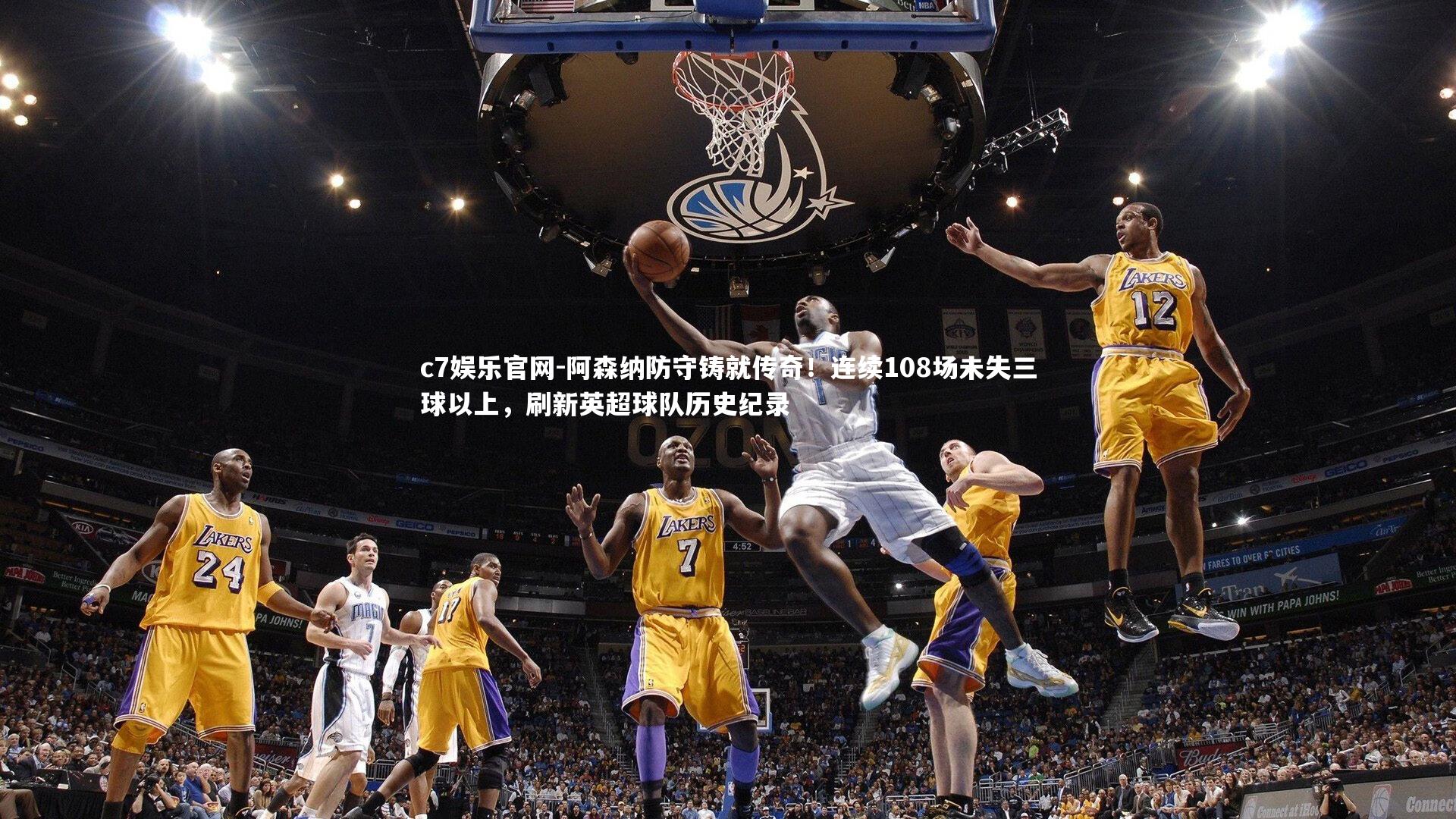 阿森纳防守铸就传奇！连续108场未失三球以上，刷新英超球队历史纪录