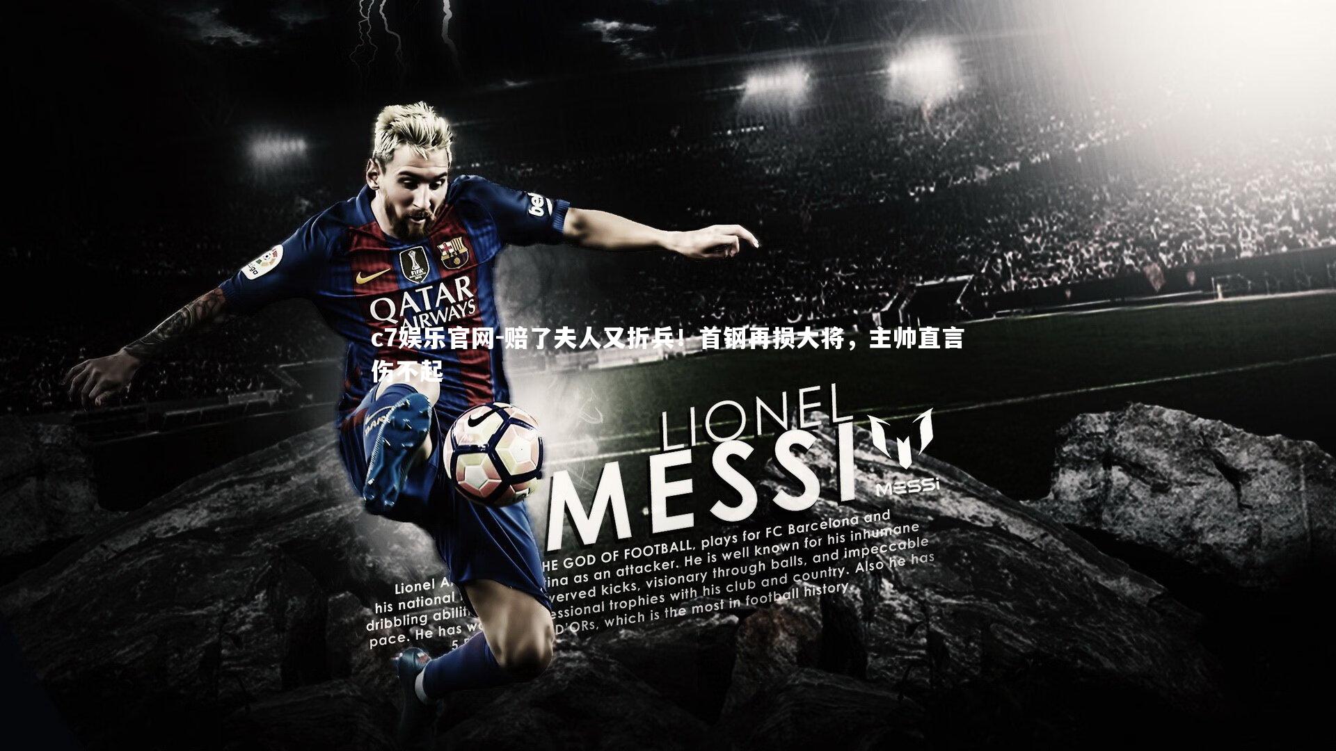 赔了夫人又折兵!首钢再损大将,主帅直言伤不起