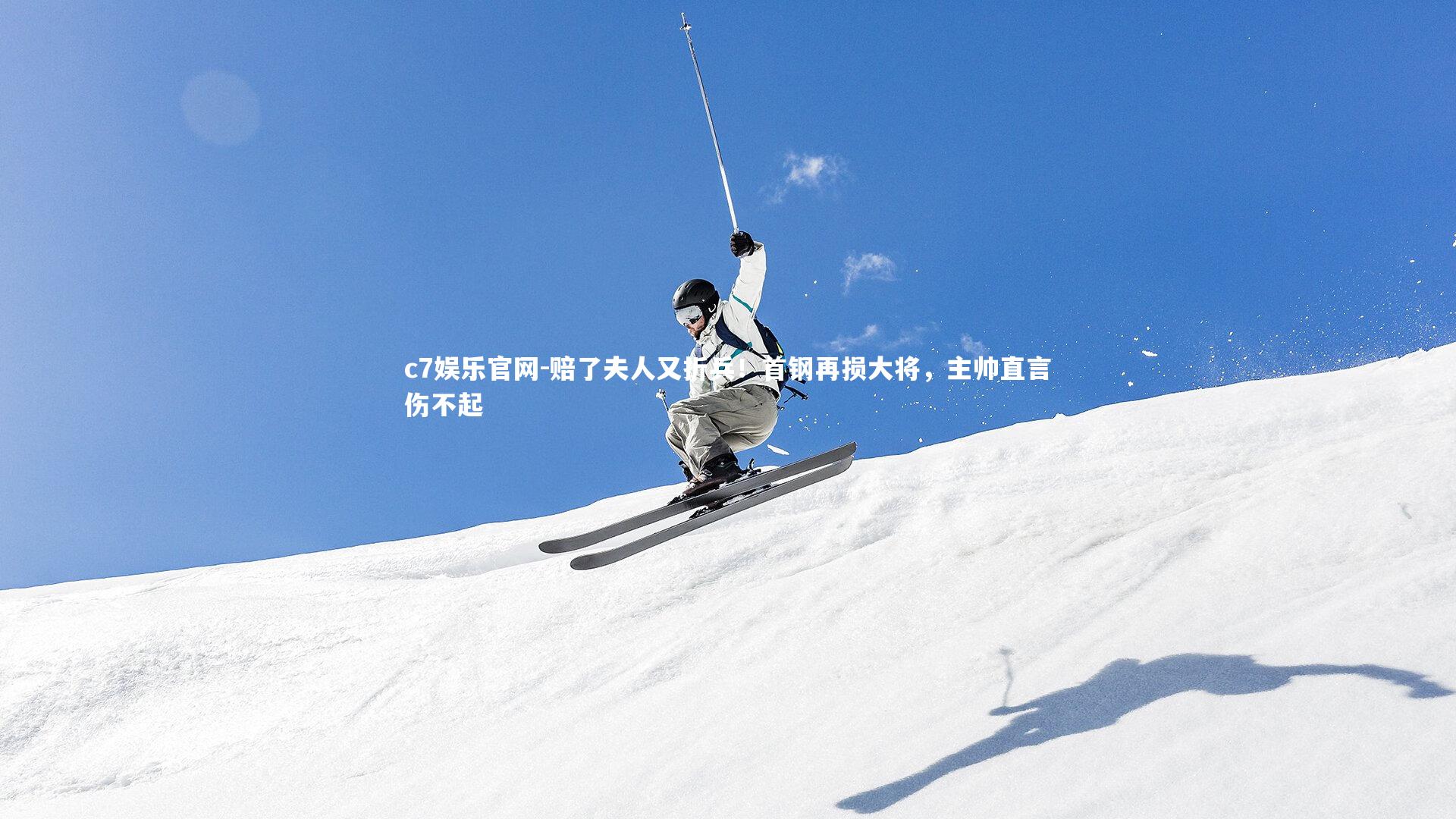 赔了夫人又折兵!首钢再损大将,主帅直言伤不起