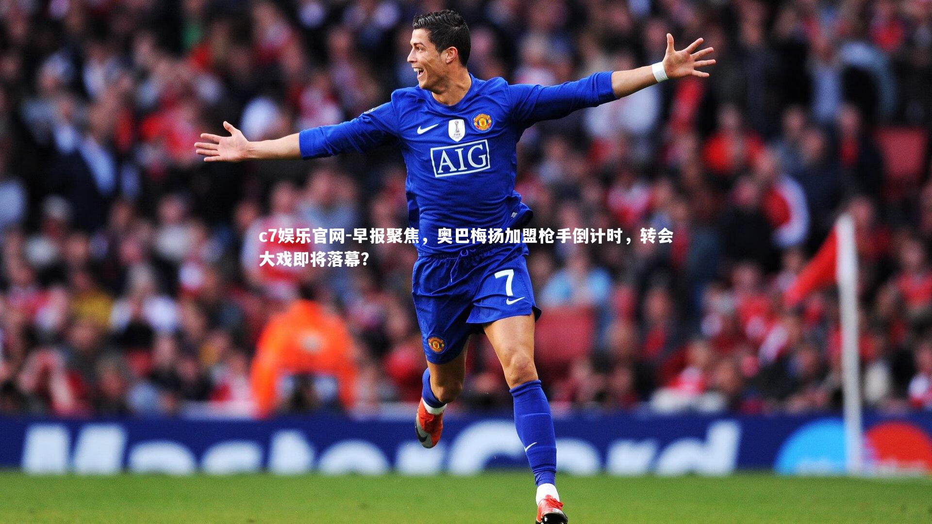 早报聚焦,奥巴梅扬加盟枪手倒计时,转会大戏即将落幕?