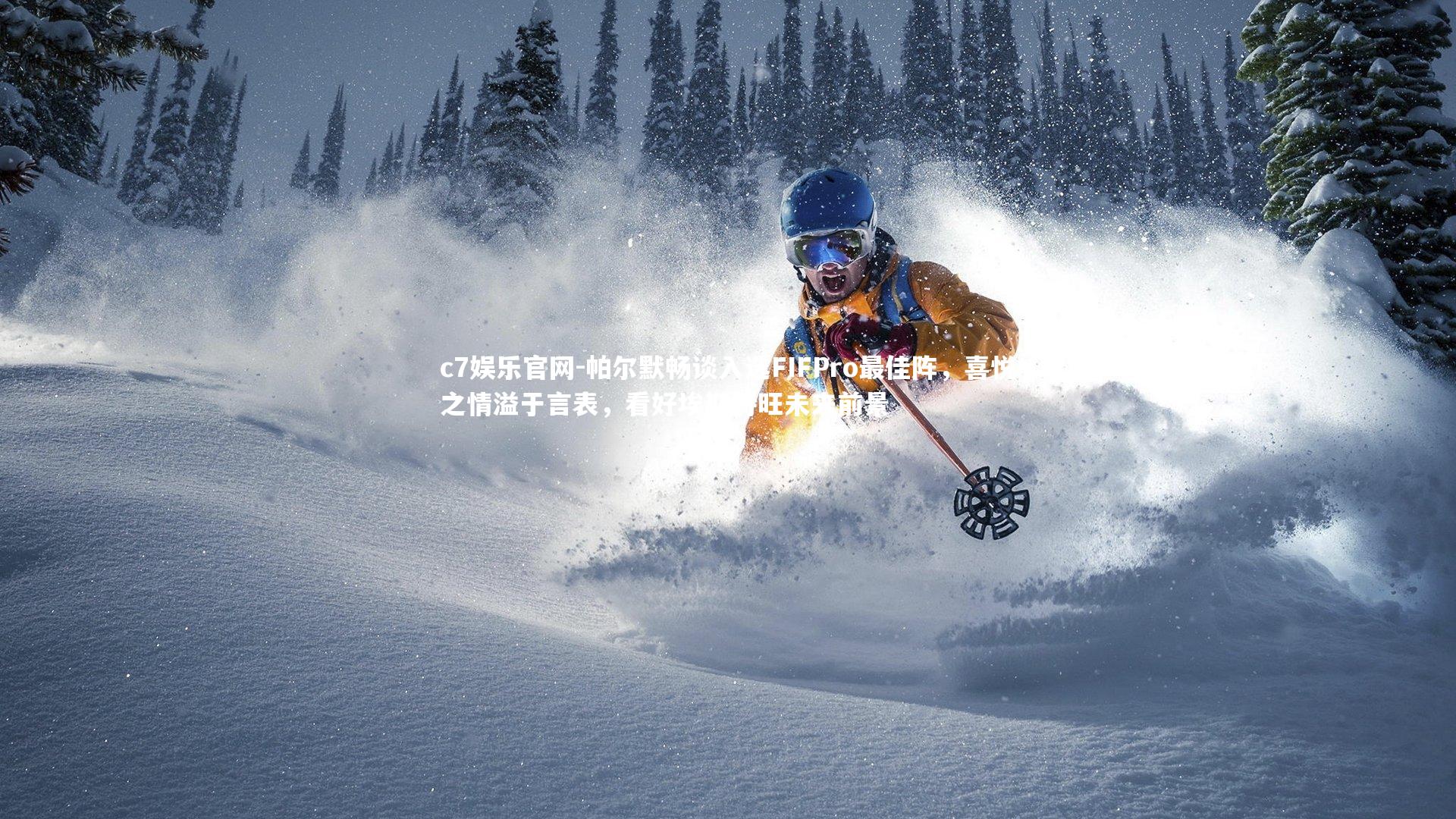 帕尔默畅谈入选FIFPro最佳阵,喜悦之情溢于言表,看好埃斯特旺未来前景