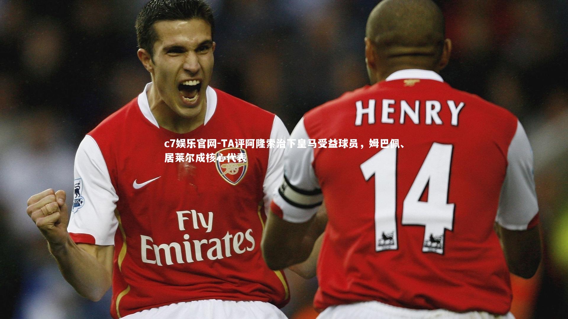 TA评阿隆索治下皇马受益球员,姆巴佩、居莱尔成核心代表