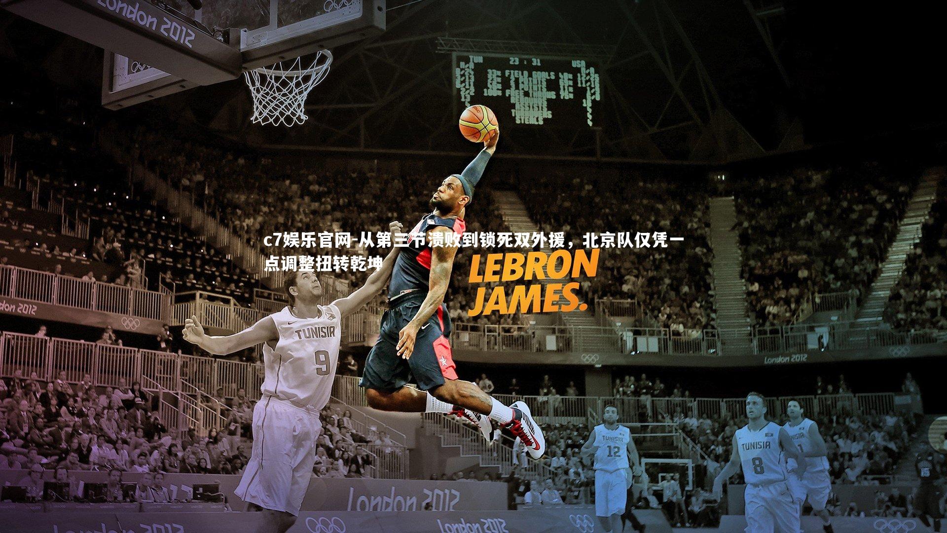 从第三节溃败到锁死双外援，北京队仅凭一点调整扭转乾坤