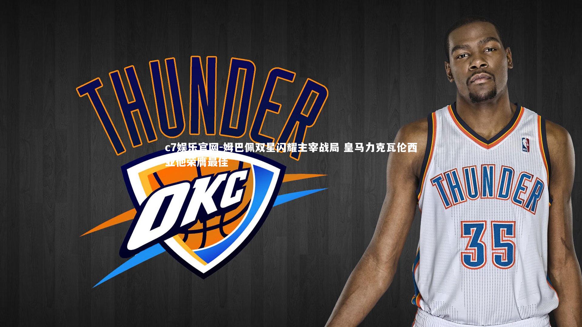 姆巴佩双星闪耀主宰战局 皇马力克瓦伦西亚他荣膺最佳