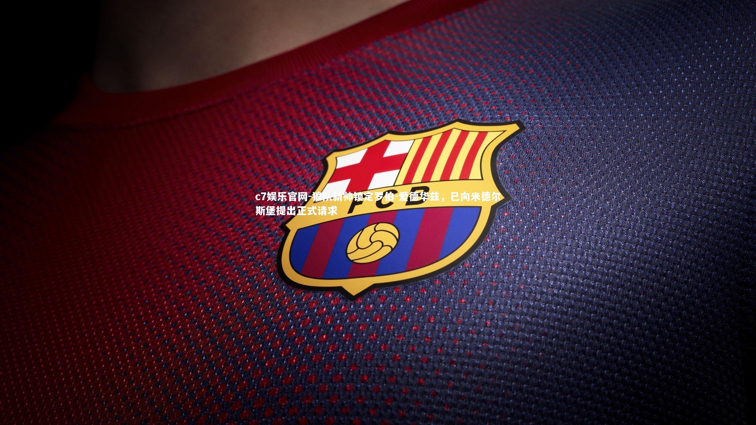 狼队新帅锁定罗伯-爱德华兹,已向米德尔斯堡提出正式请求