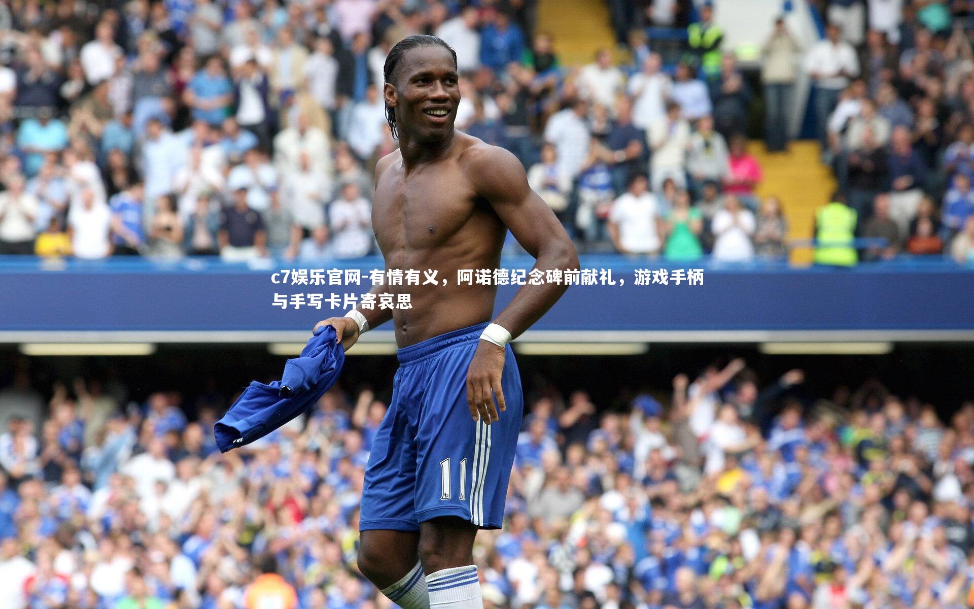 有情有义，阿诺德纪念碑前献礼，游戏手柄与手写卡片寄哀思